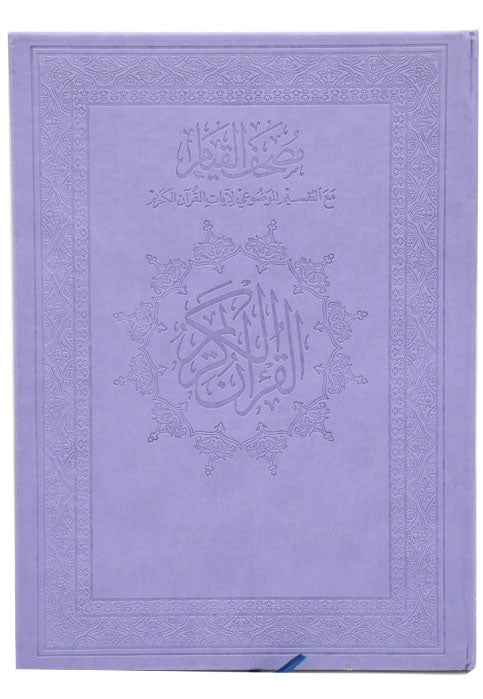 مصحف القيام مع التقسيم الموضوعي - bu جلد