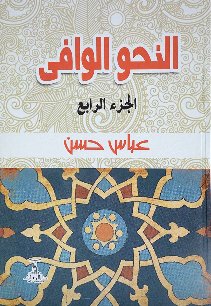 النحو الوافي - ج4