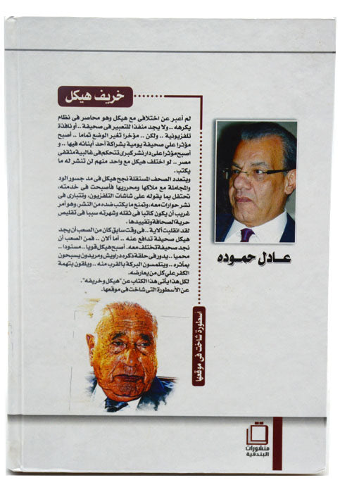 خريف هيكل - اسطورة شاخت في موقعها