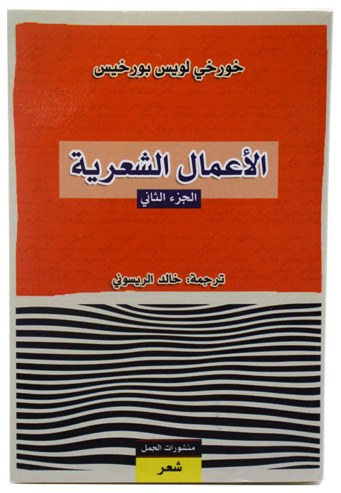 الاعمال الشعرية الجزء الثاني - شعر