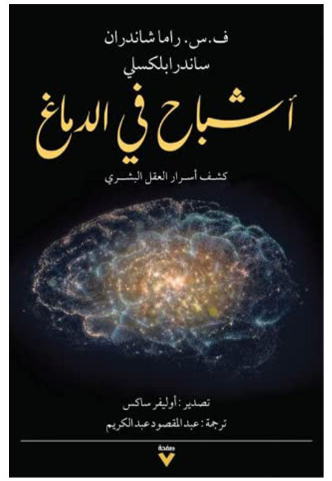 اشباح في الدماغ - كشف اسرار العقل البشري