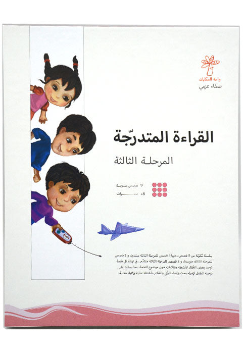 القراءة المتدرجة المراحل 1.2.3