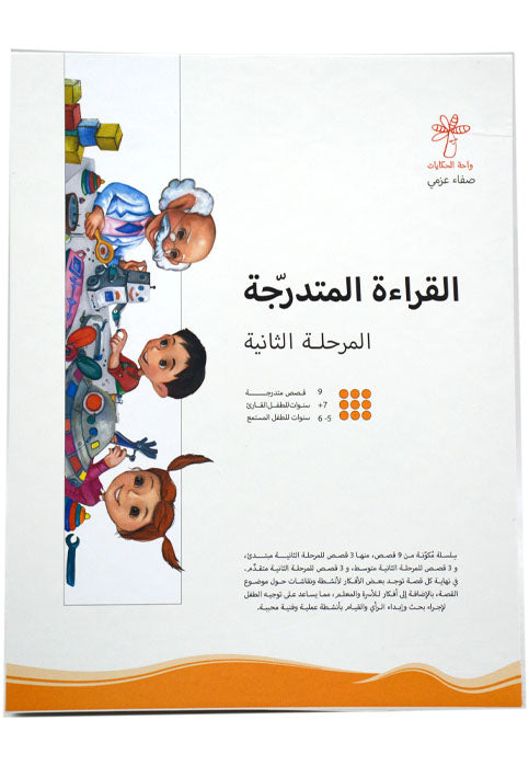 القراءة المتدرجة المراحل 1.2.3