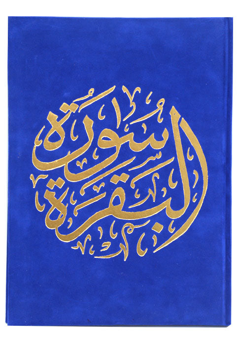 سورة البقرة 20*28 - مخمل