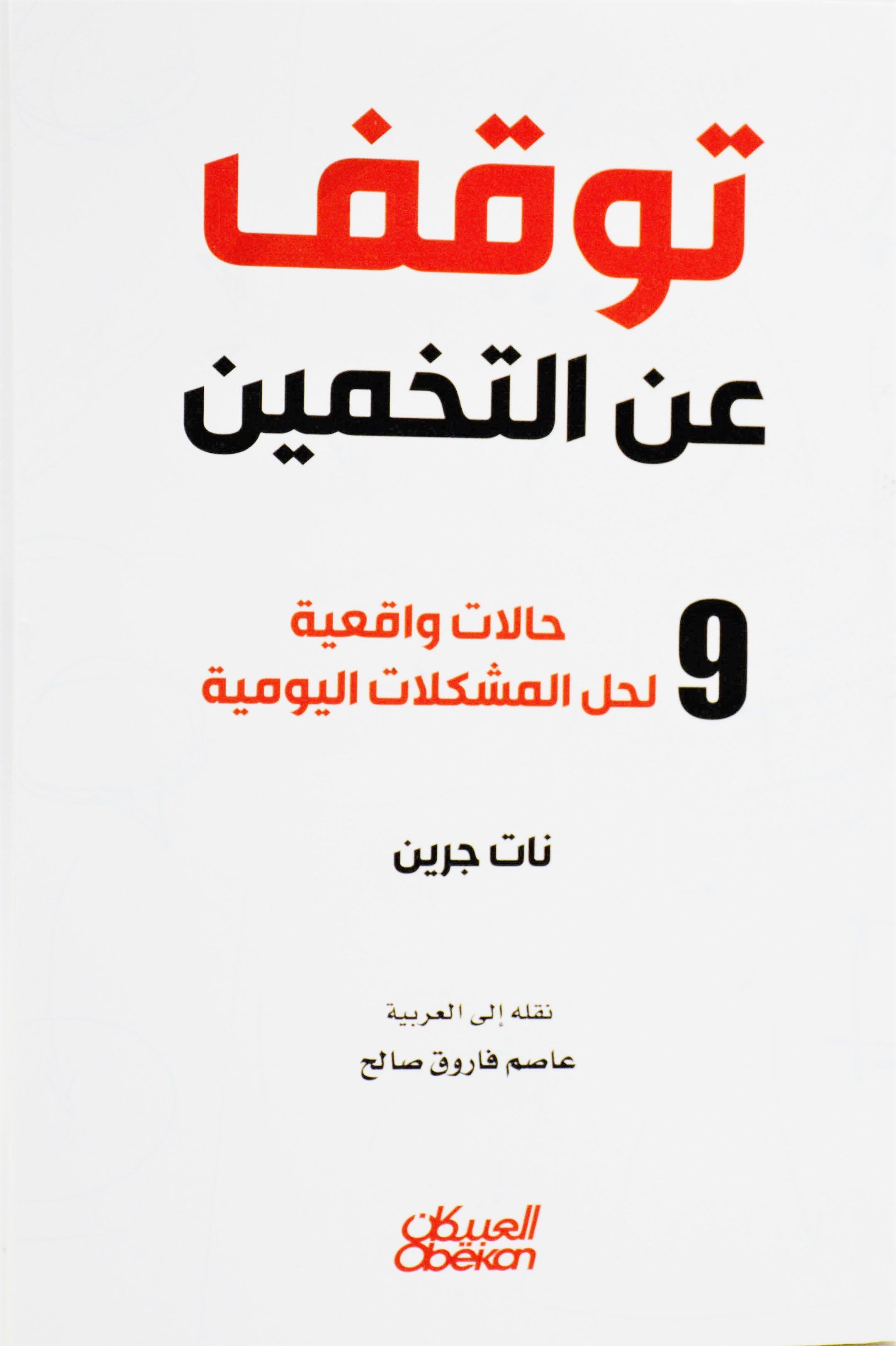 توقف عن التخمين