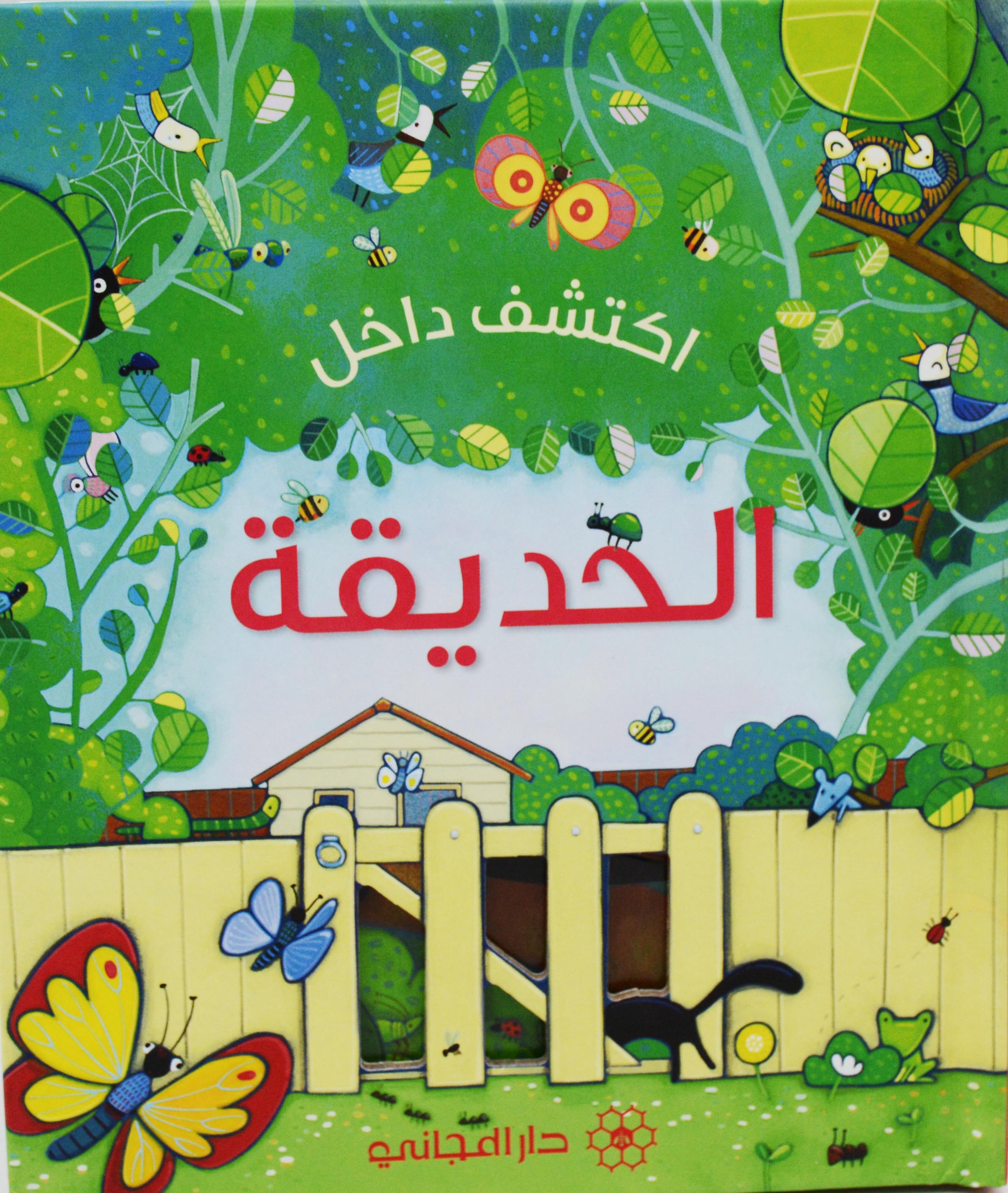 اكتشف داخل - الحديقة