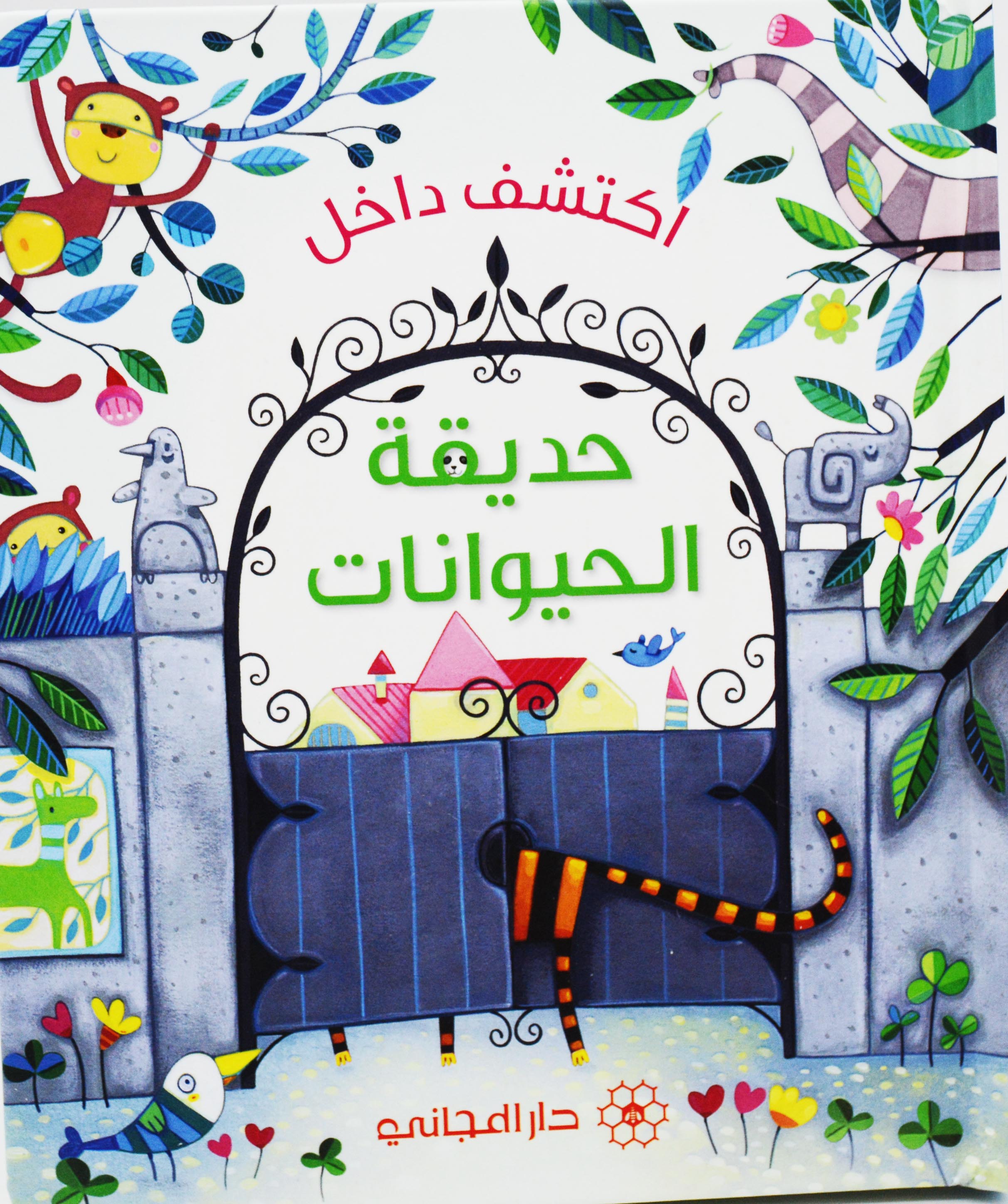 اكتشف داخل - حديقة الحيوانات