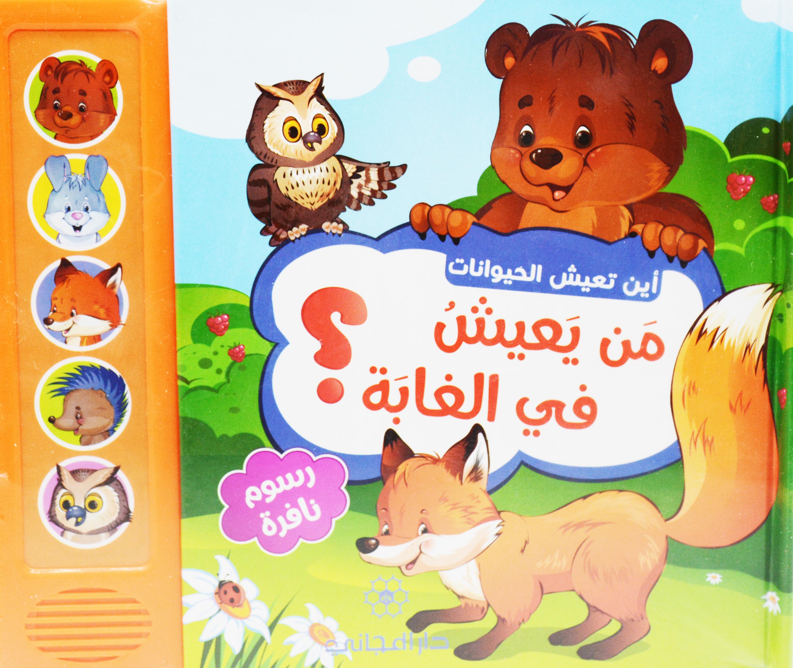 من يعيش في الغابة - صوتي