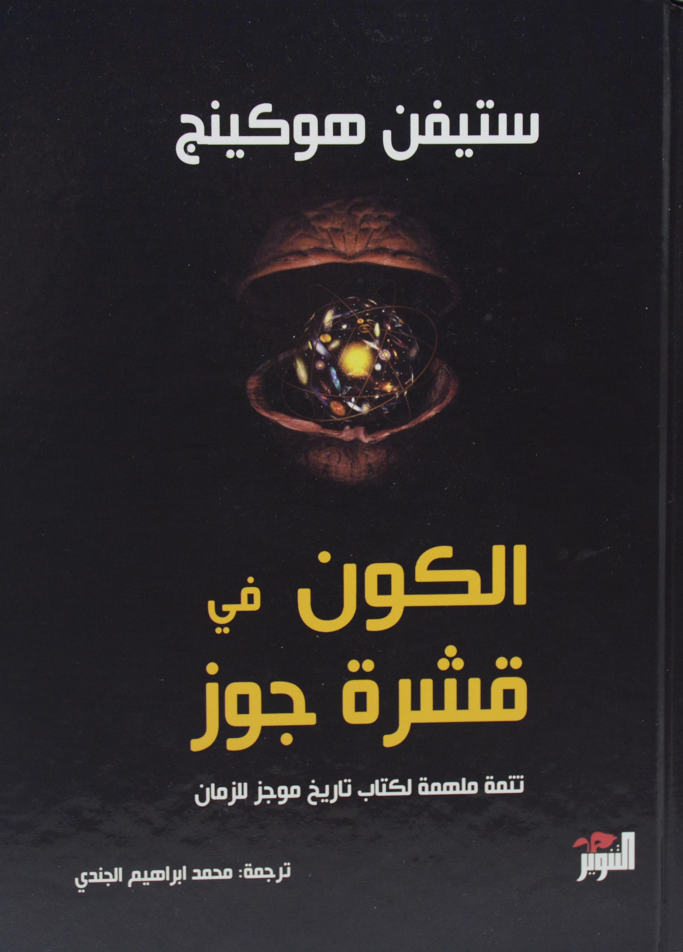 الكون في قشرة جوز