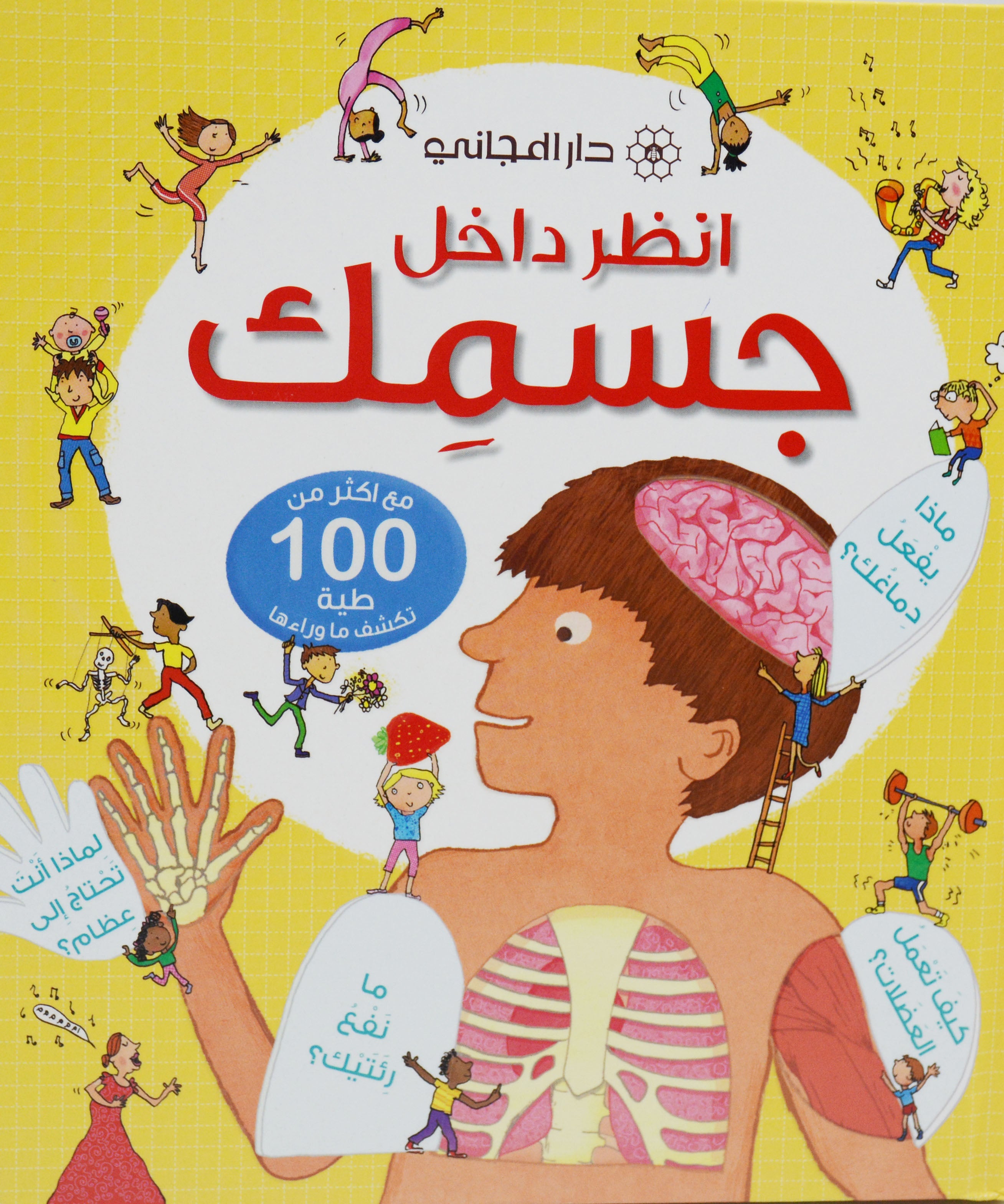 انظر داخل - جسمك