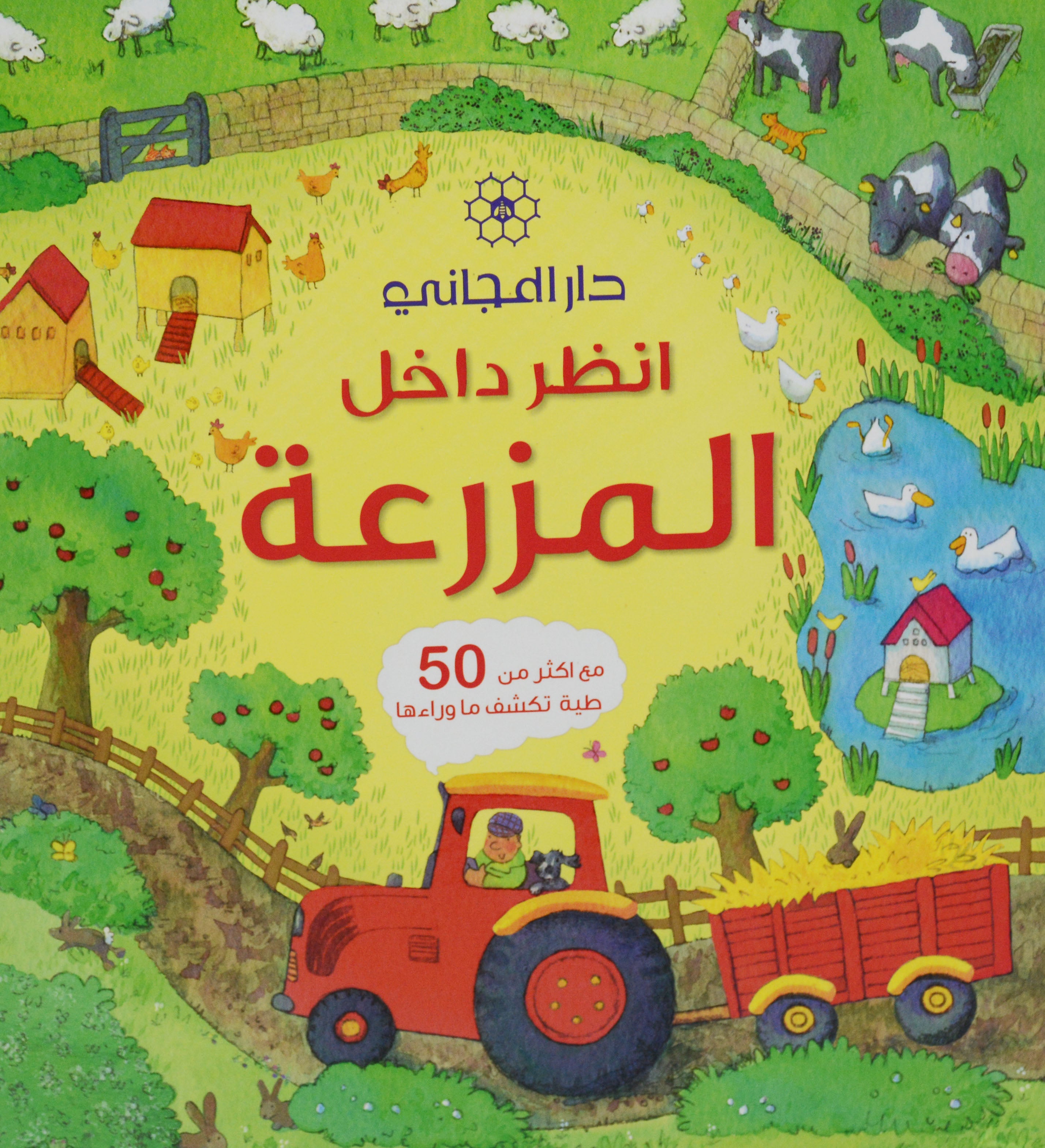 انظر داخل - المزرعة