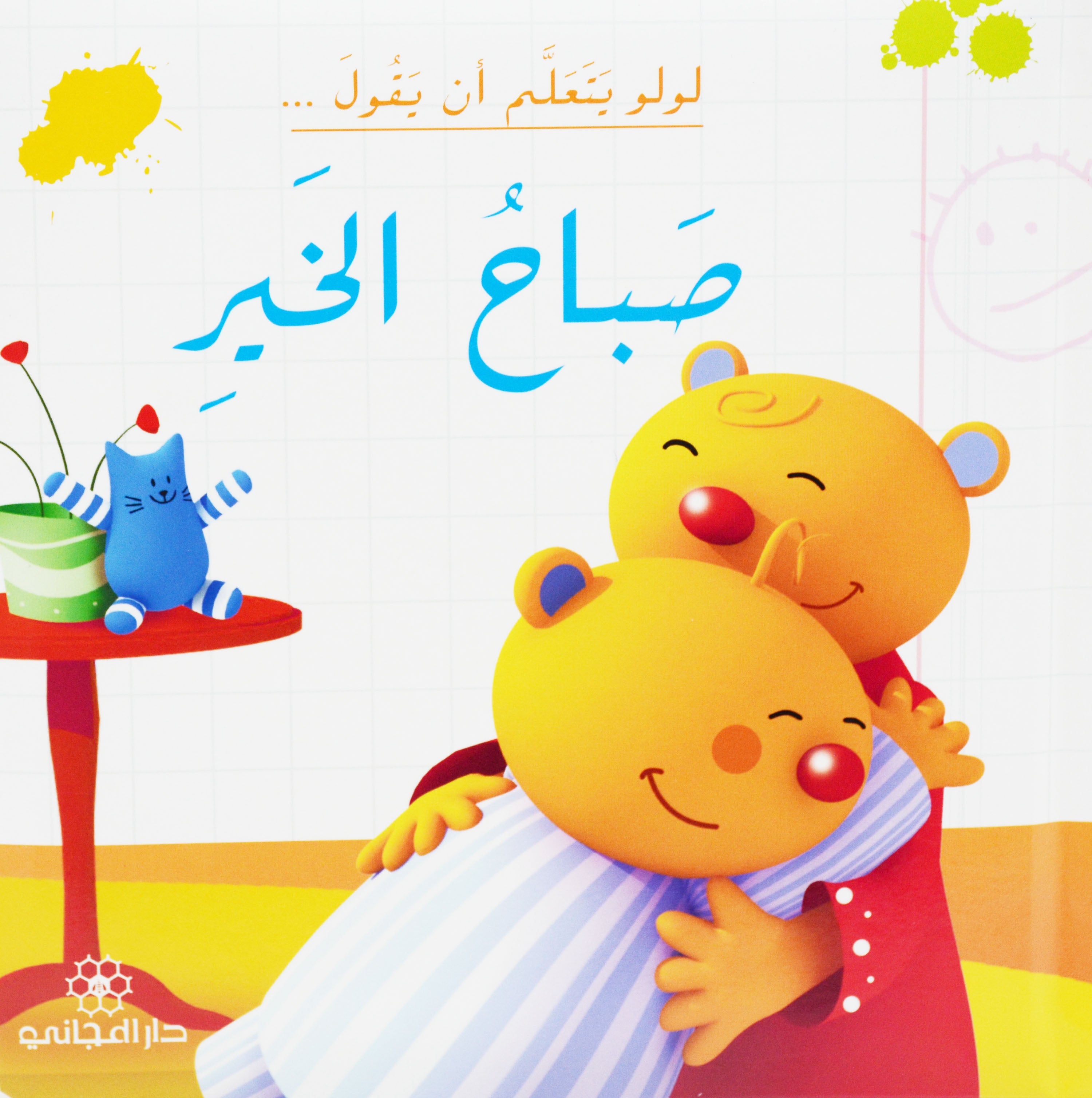 لولو يتعلم ان يقول صباح الخير