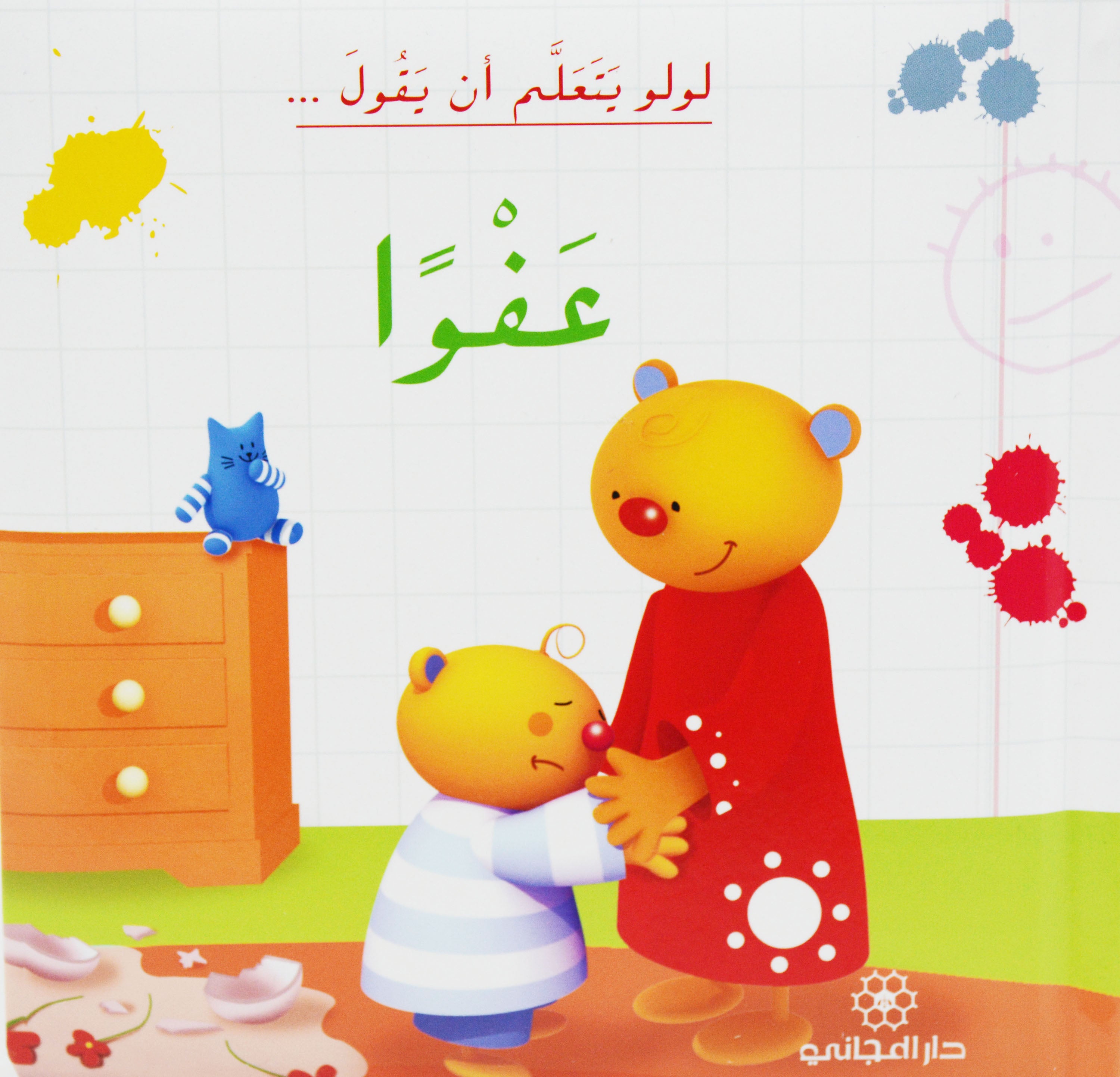 لولو يتعلم ان يقول عفوا