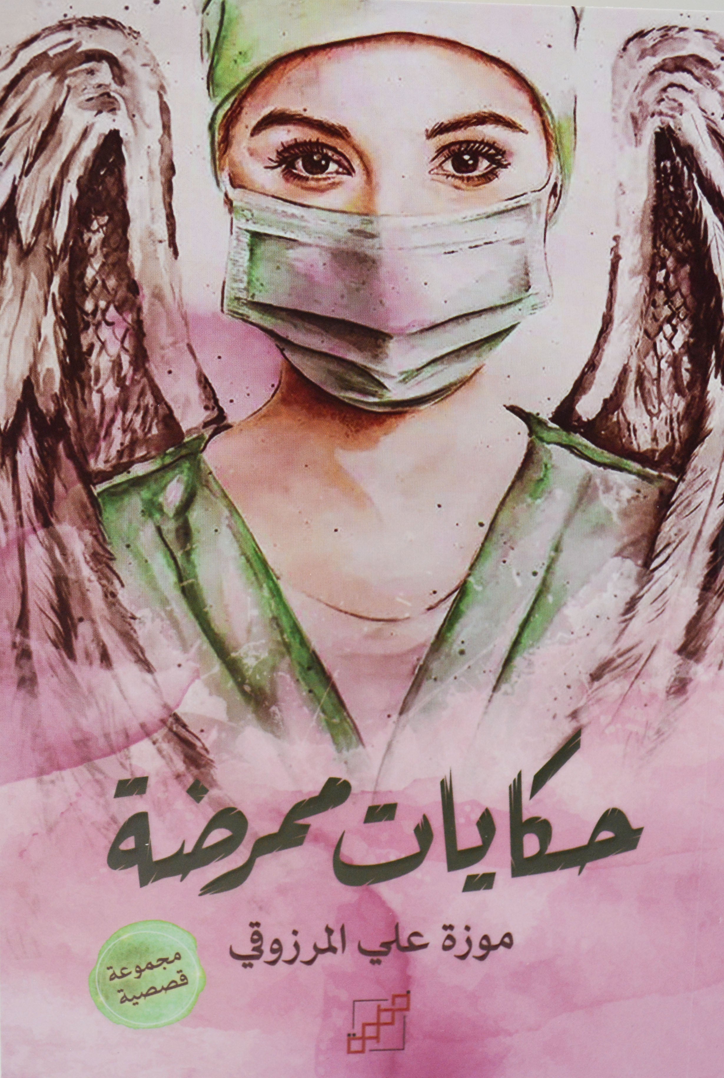 حكايات ممرضة