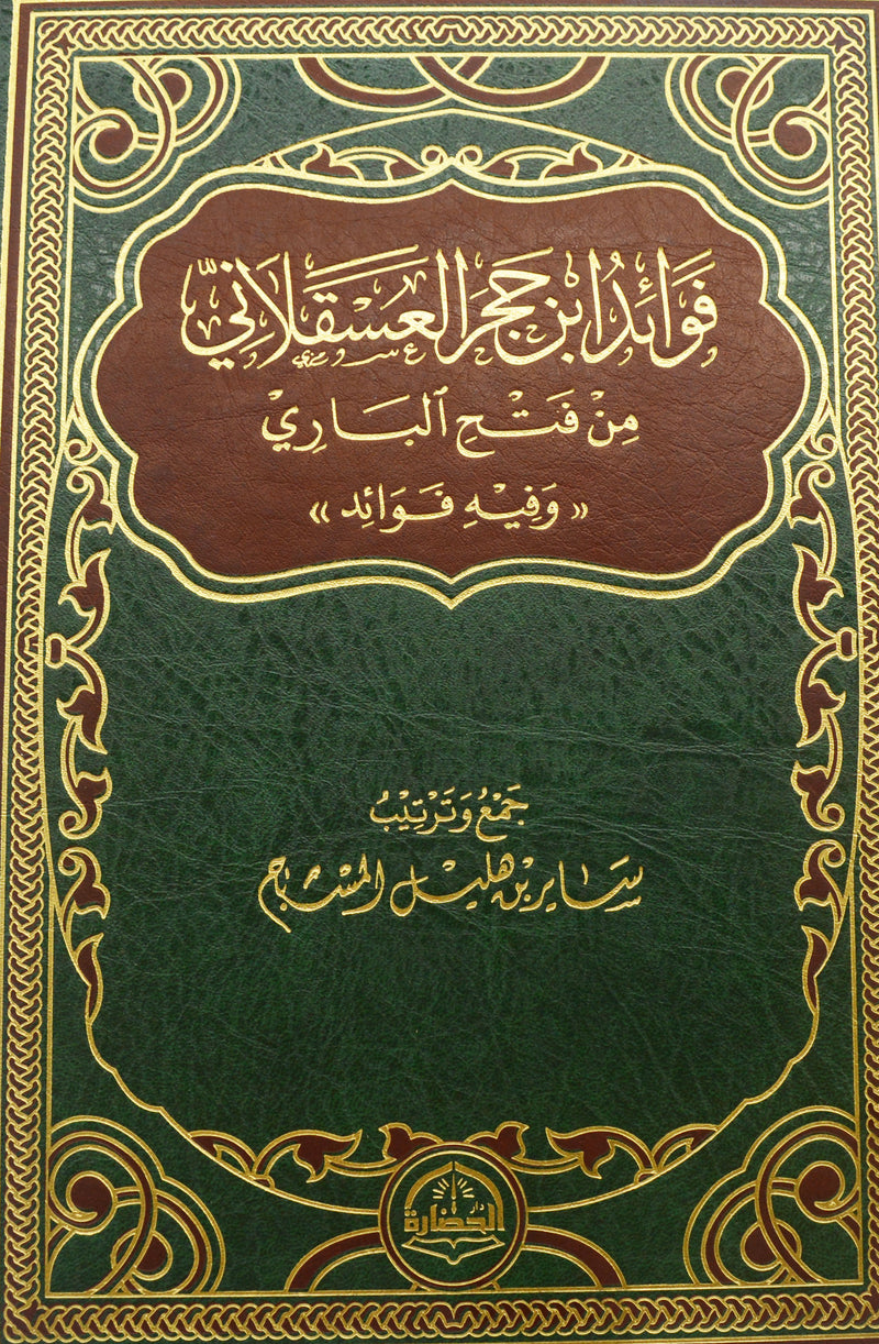 فوائد ابن حجر العسقلاني من فتح الباري