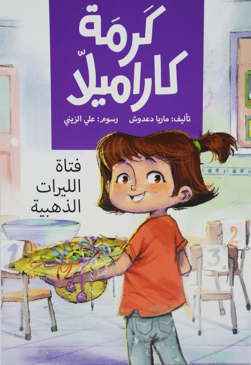 كرمة كاراميلا - فتاة الليرات الذهبية