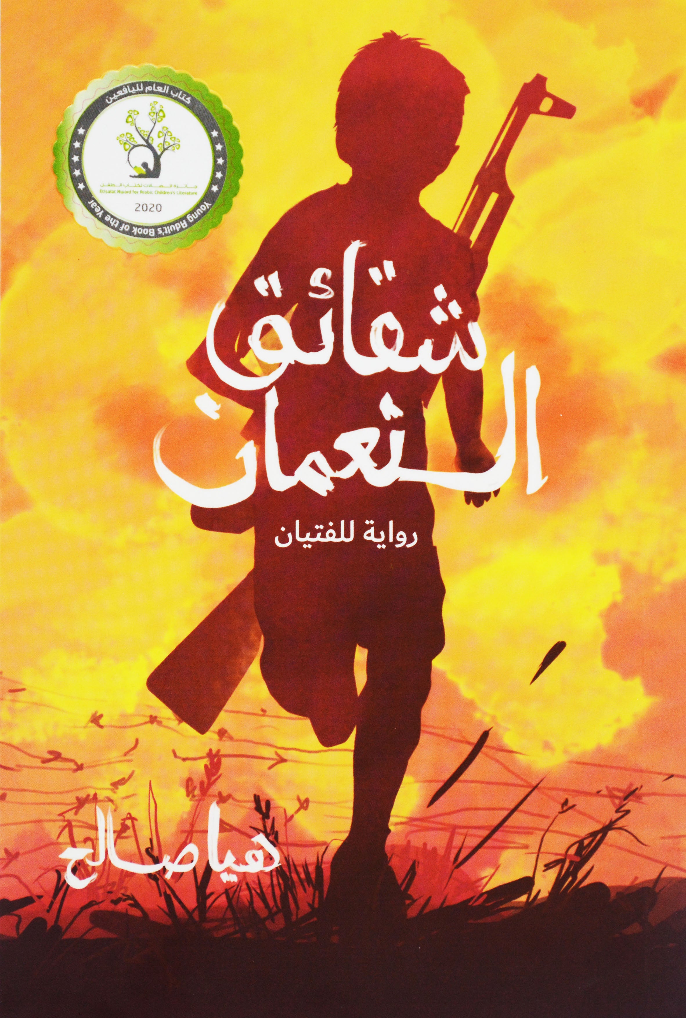 شقائق النعمان - رواية للفتيان