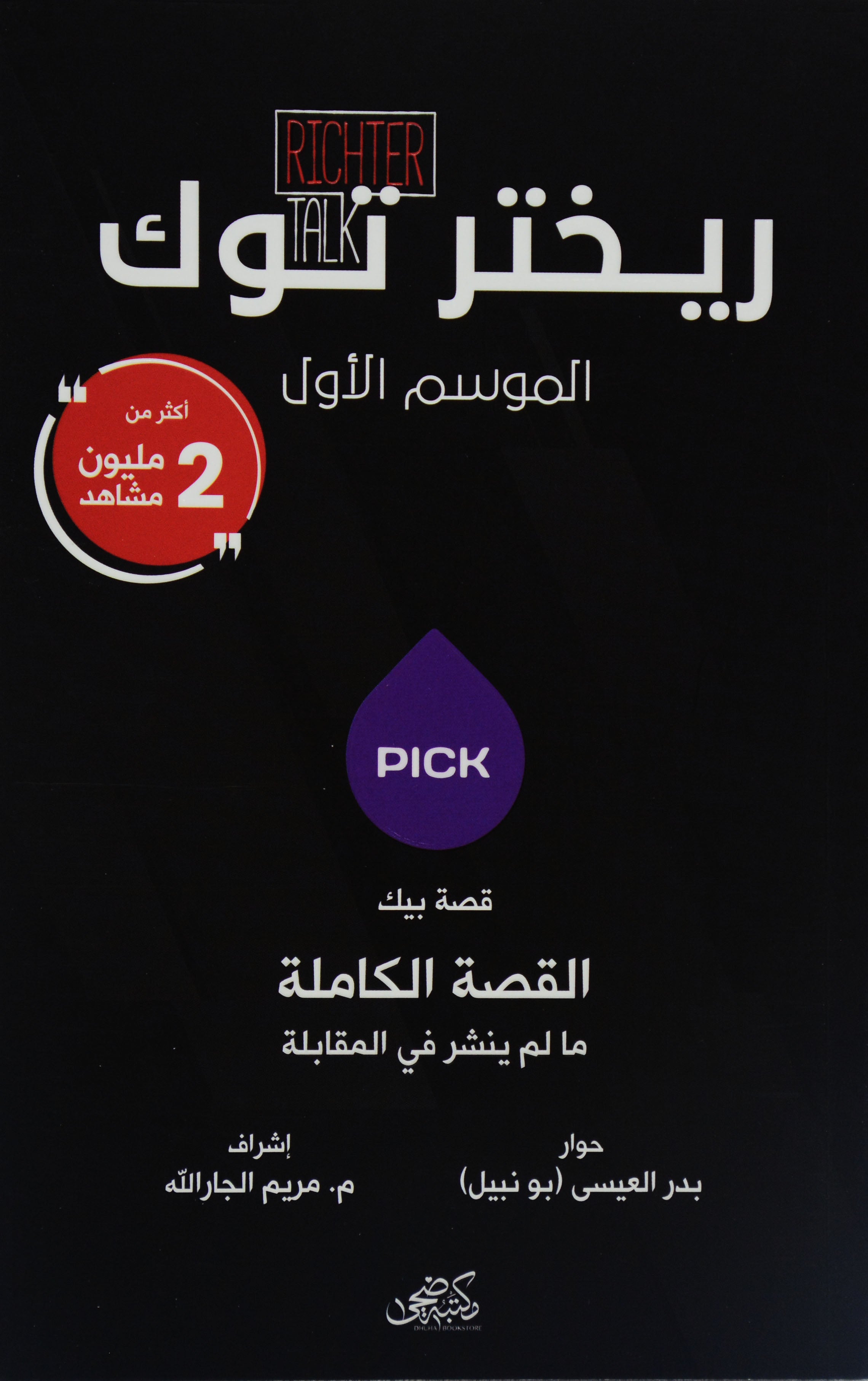 ريختر توك - قصة بيك