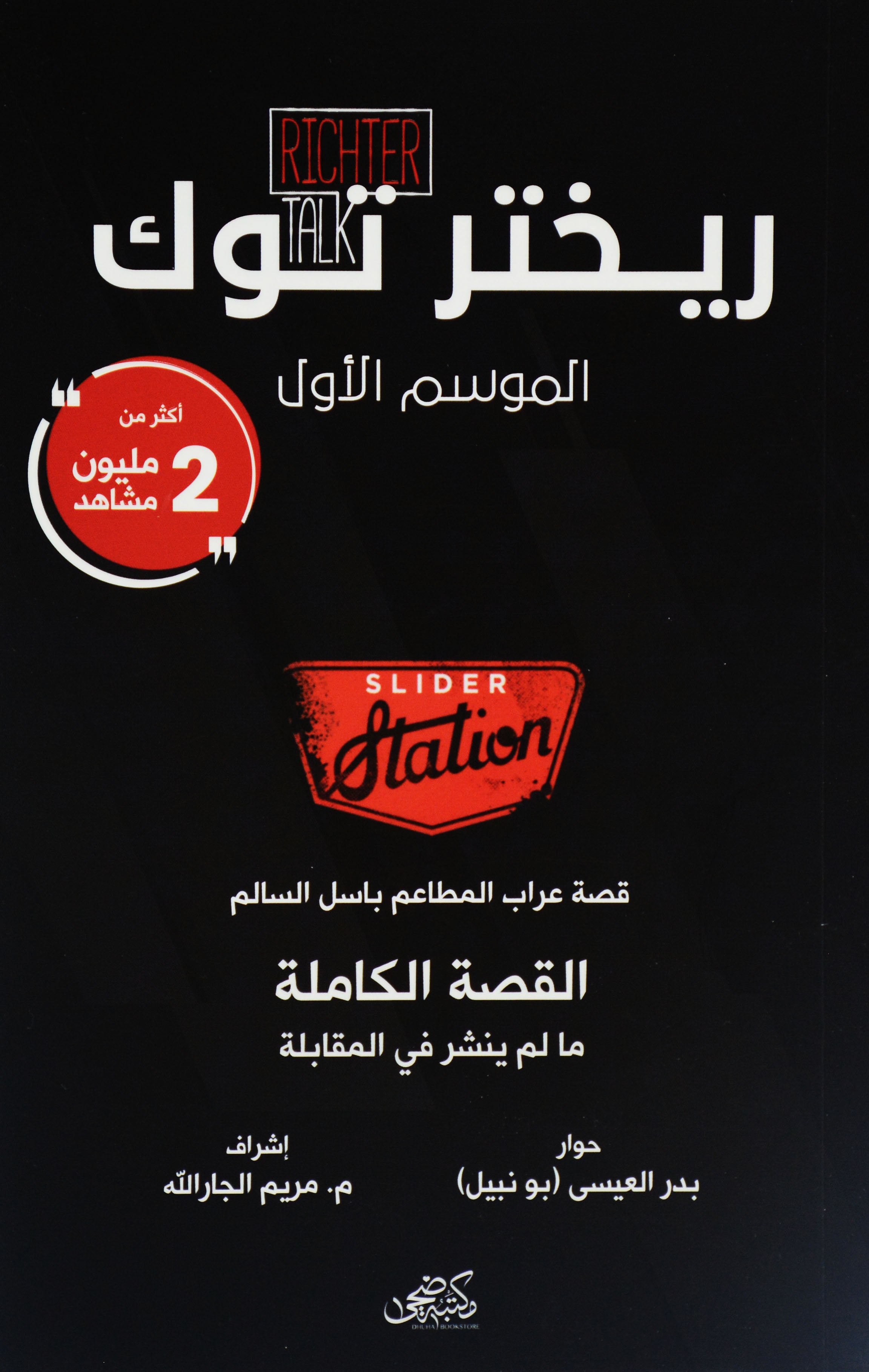 ريختر توك - قصة عراب المطاعم باسل السالم