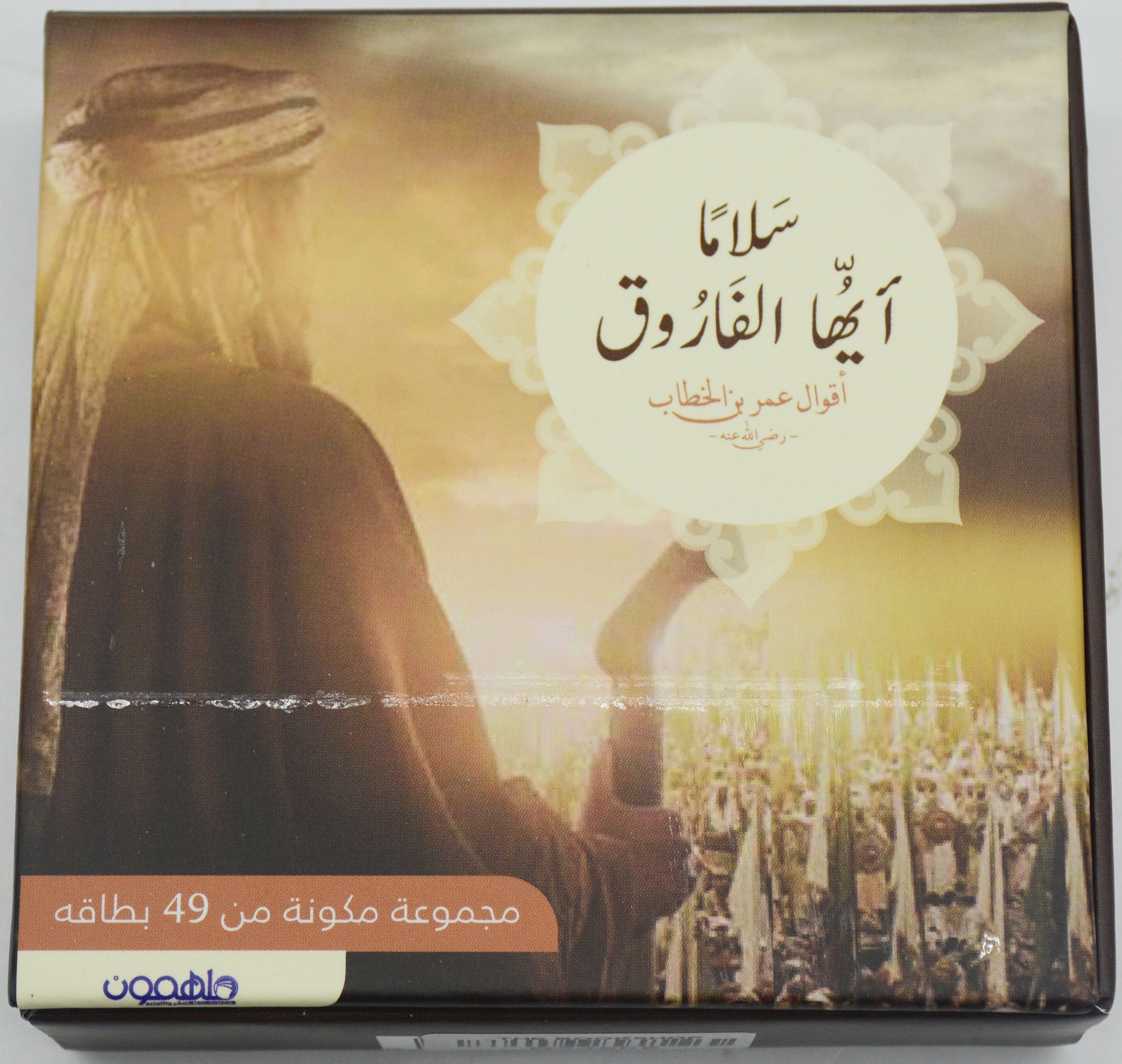 سلاما ايها الفاروق - اقوال عمر بن الخطاب - كروت