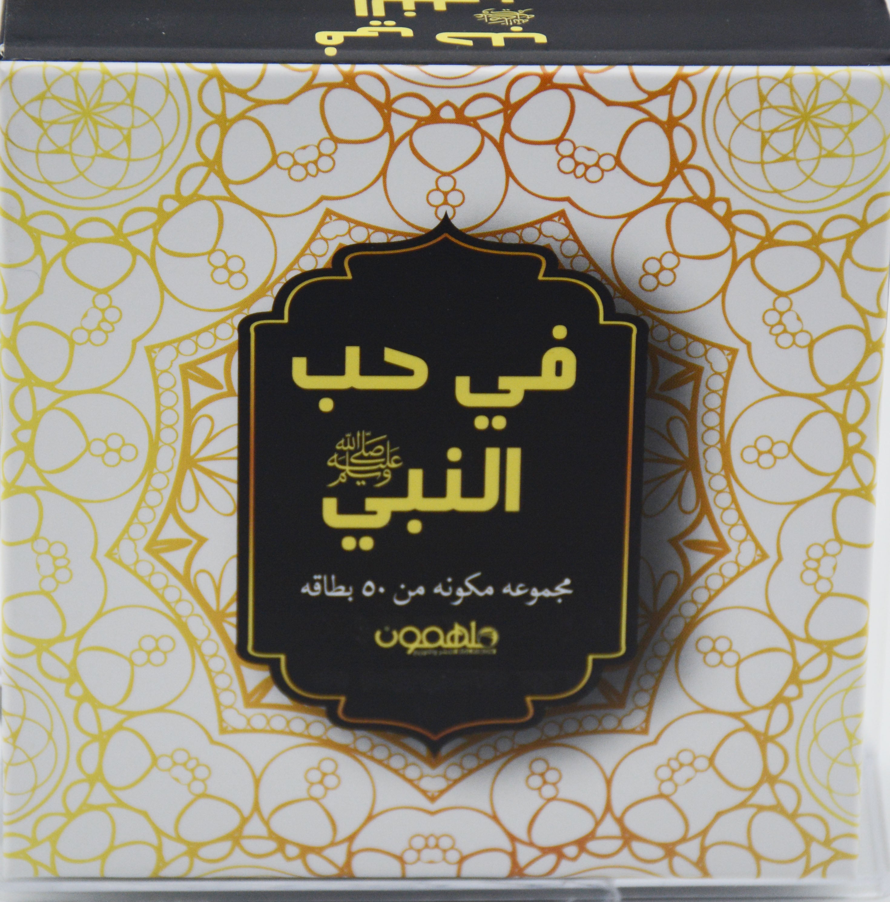 في حب النبي - كروت