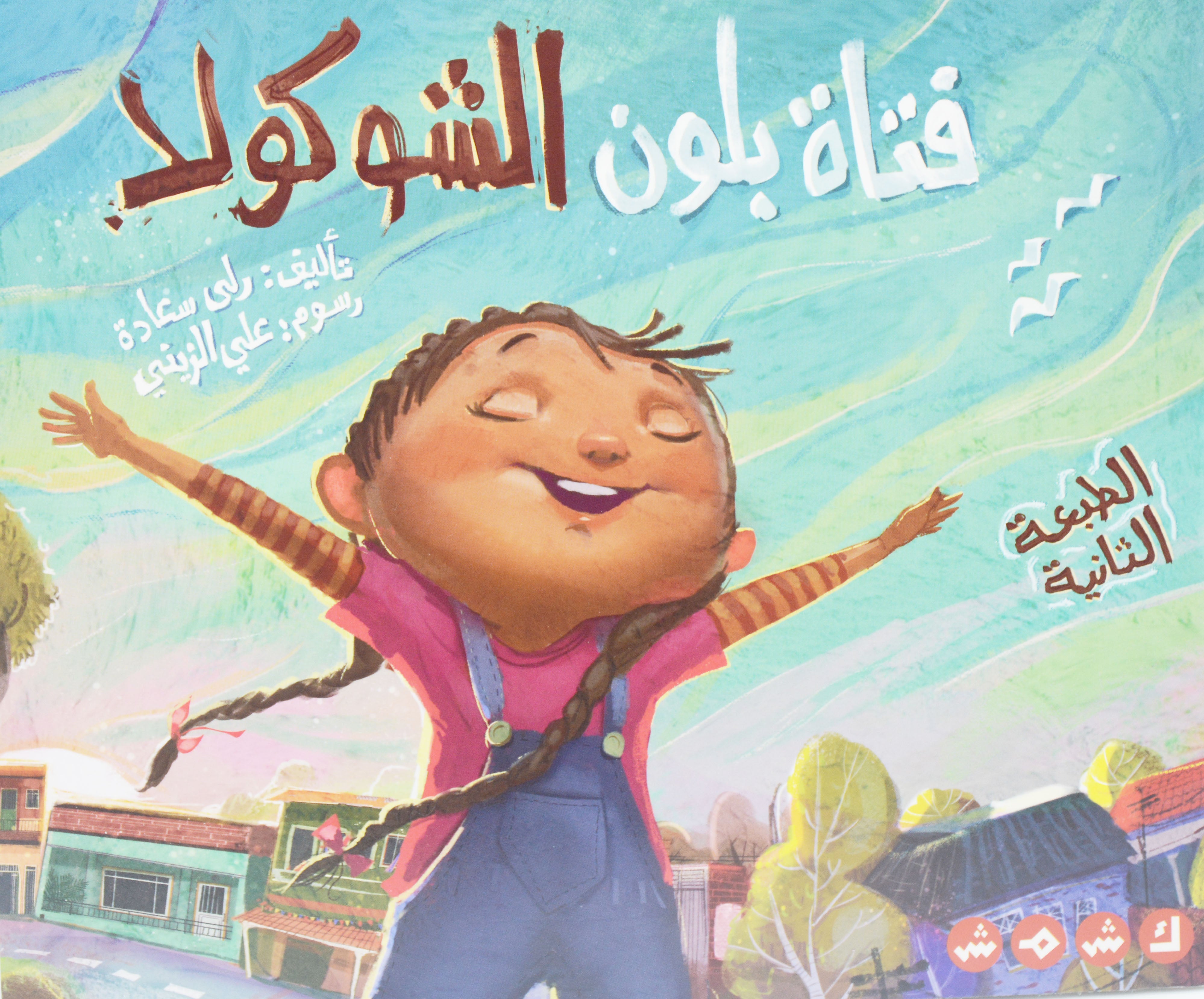 فتاة بلون الشوكولا