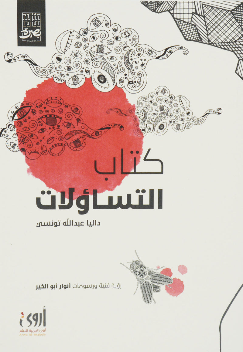 كتاب التساؤلات