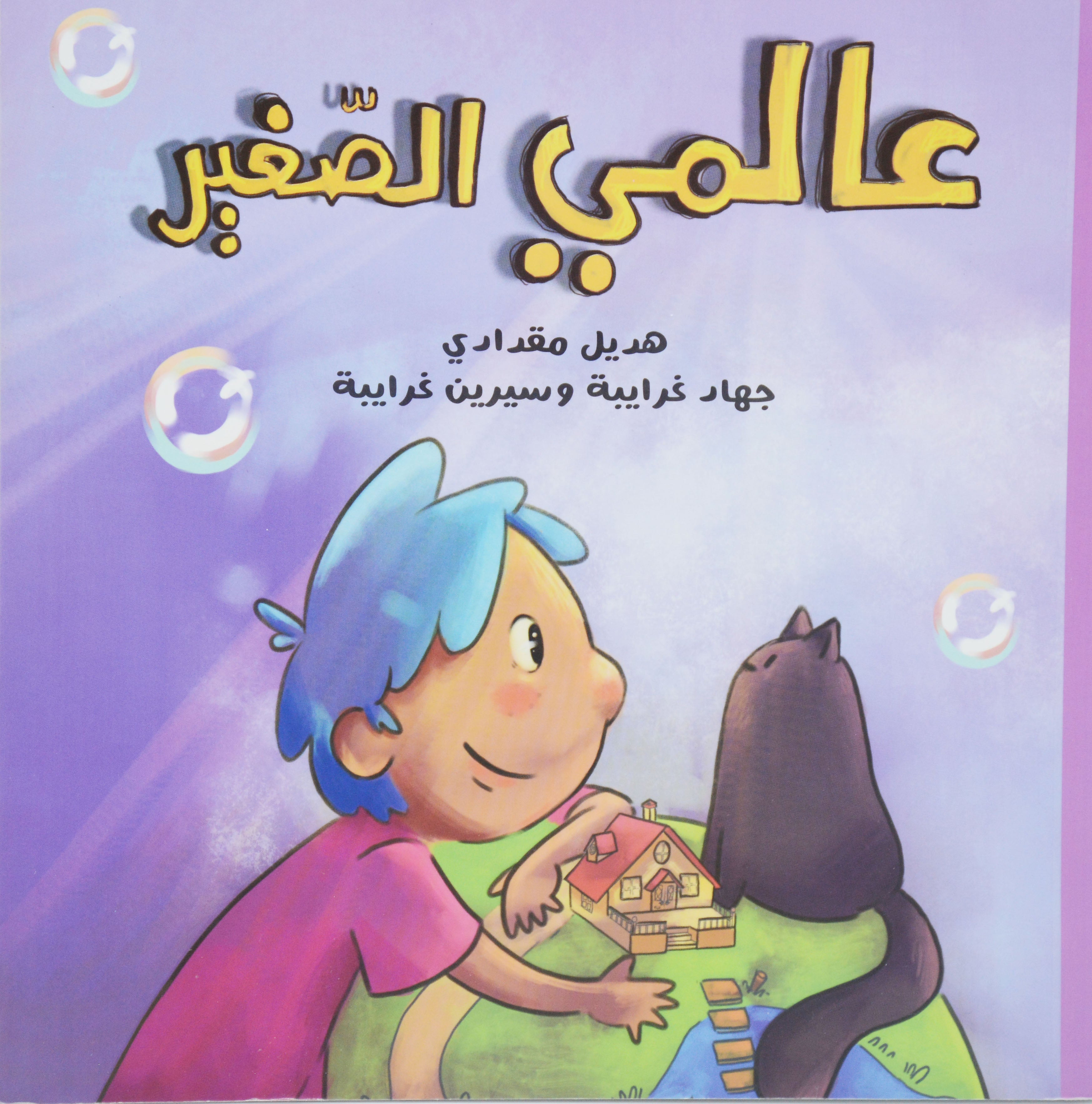 عالمي الصغير - قصة اطفال