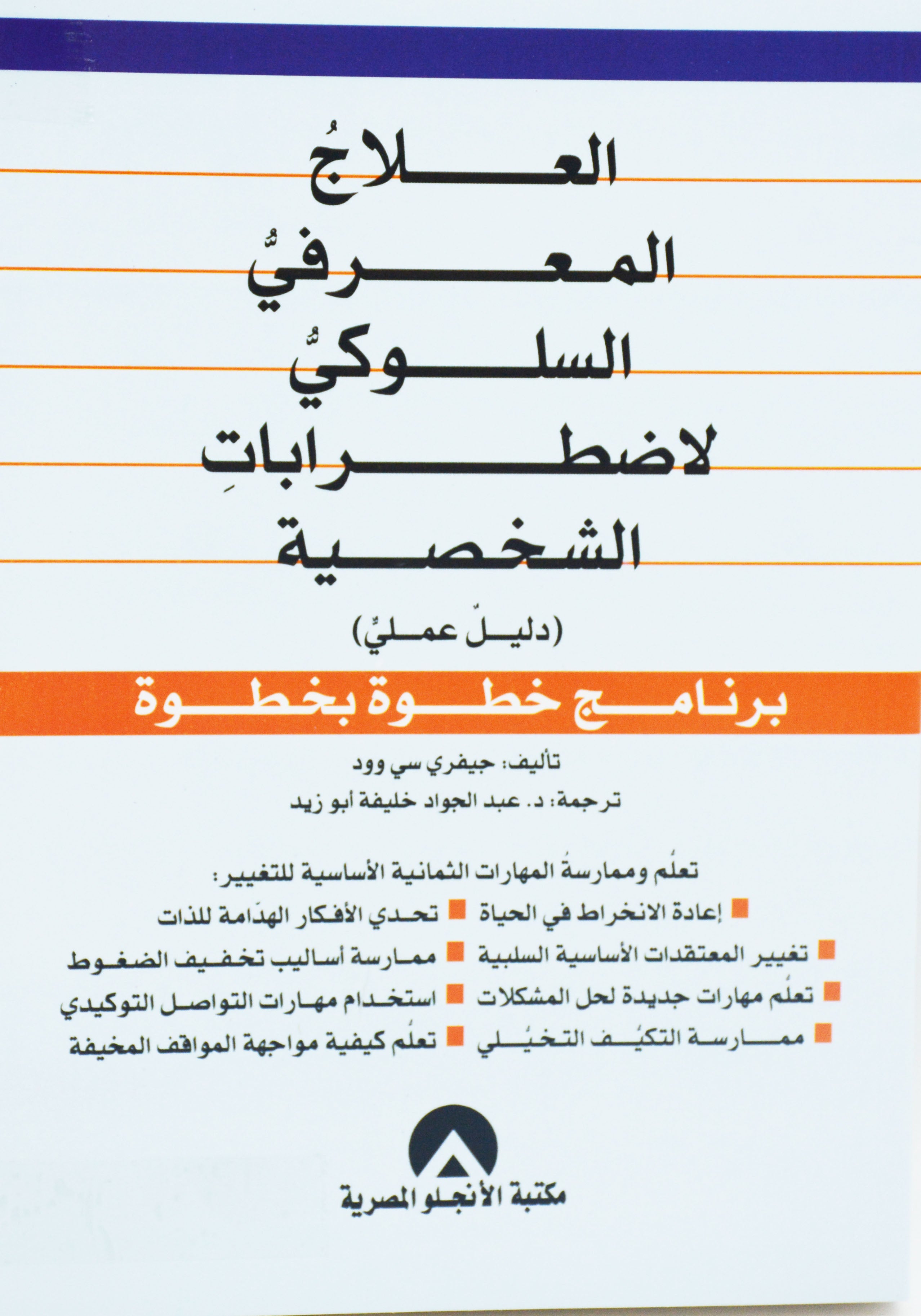 العلاج المعرفى السلوكى - لاضطرابات الشخصية