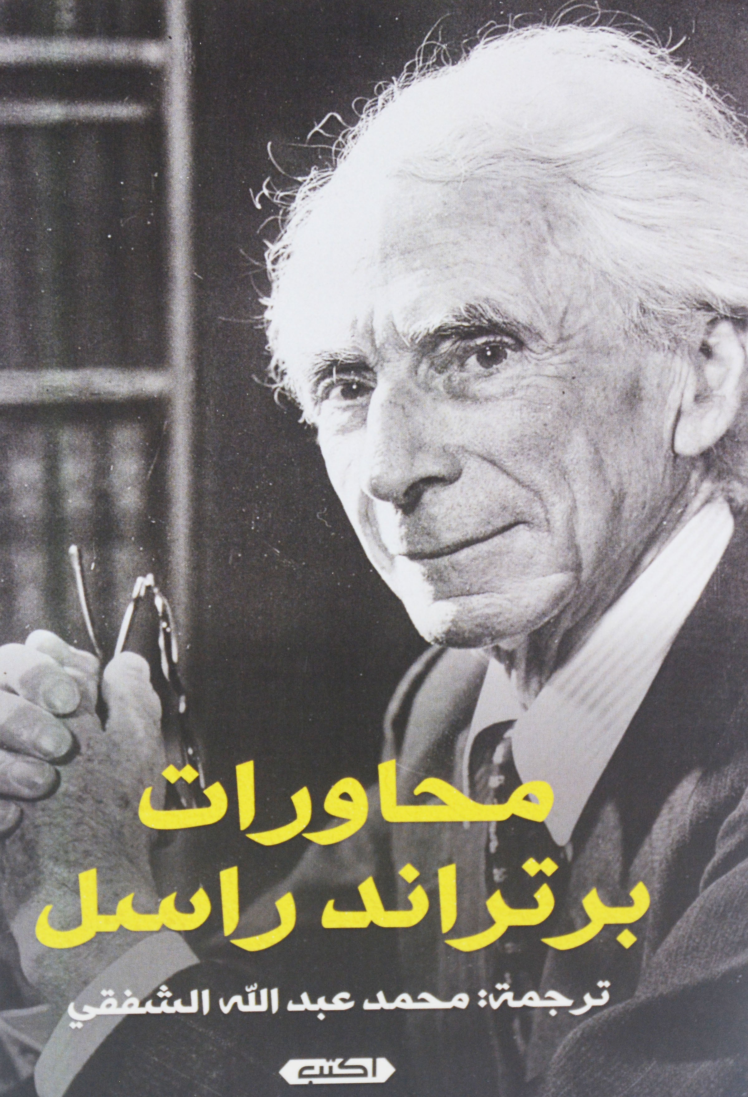 محاورات برتراند راسل