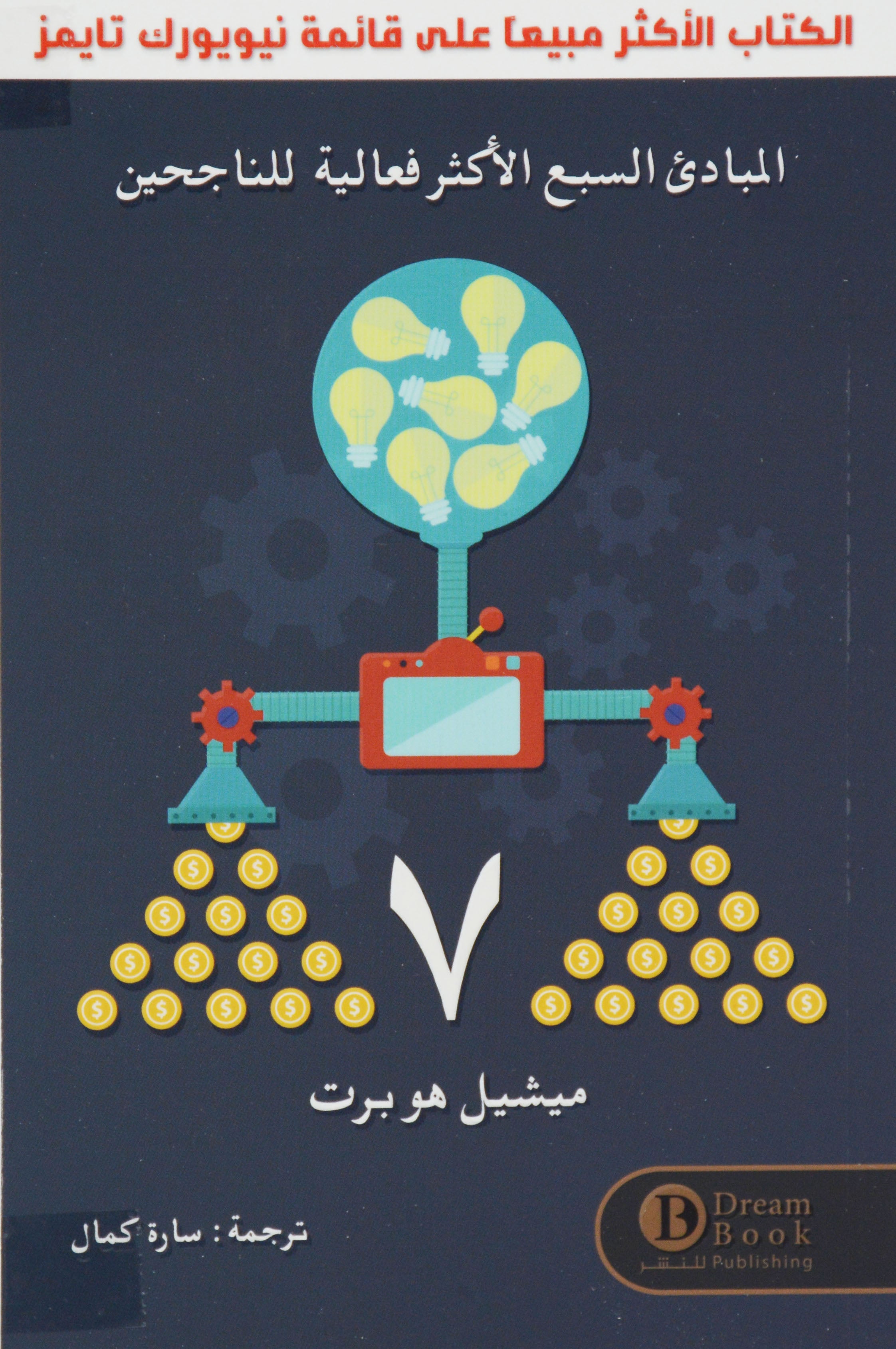 المبادئ السبع الاكثر فعالية للناجحين