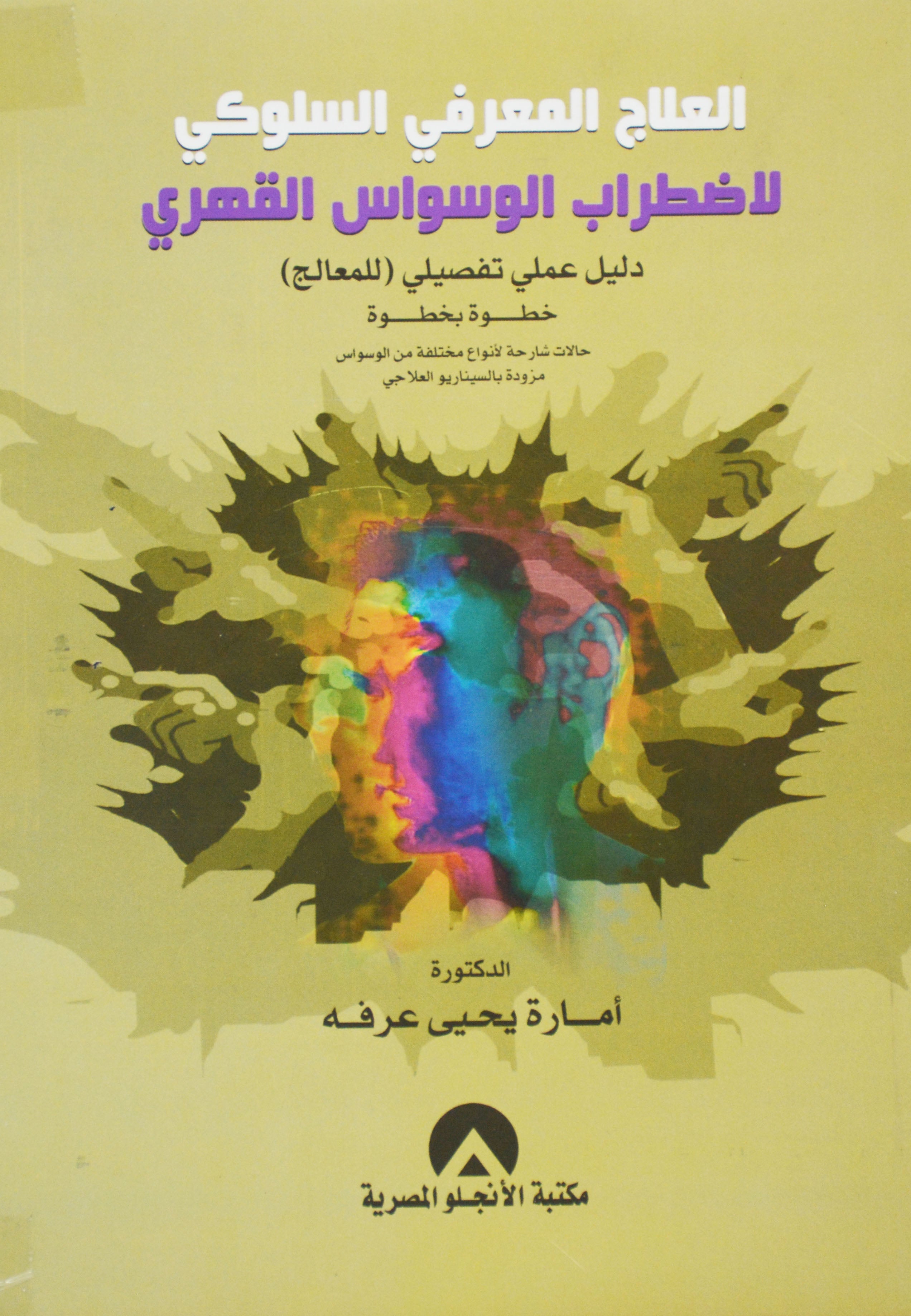 العلاج المعرفى السلوكى - لاضطراب الوسواس القهرى