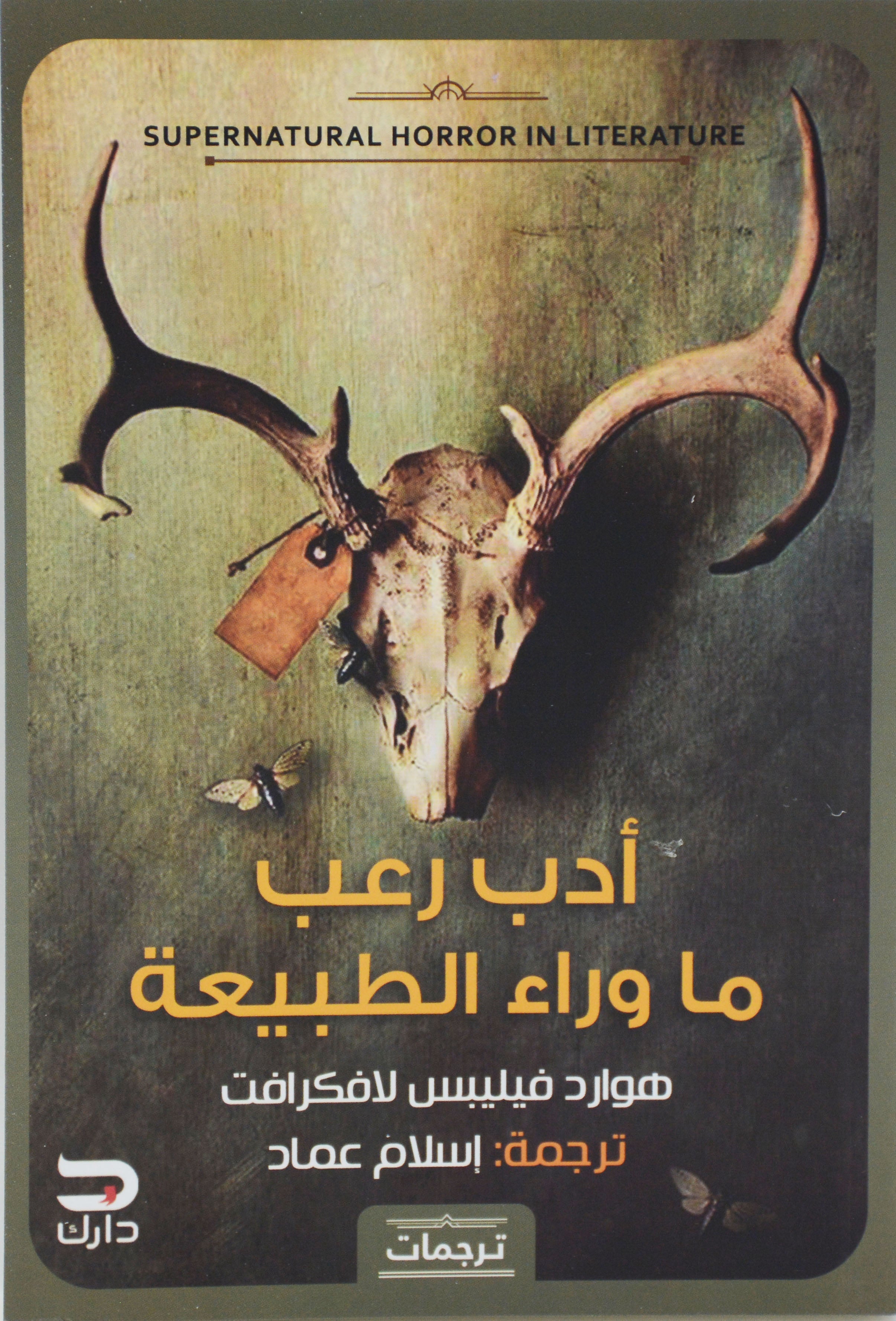 ادب رعب ما وراء الطبيعة - رواية