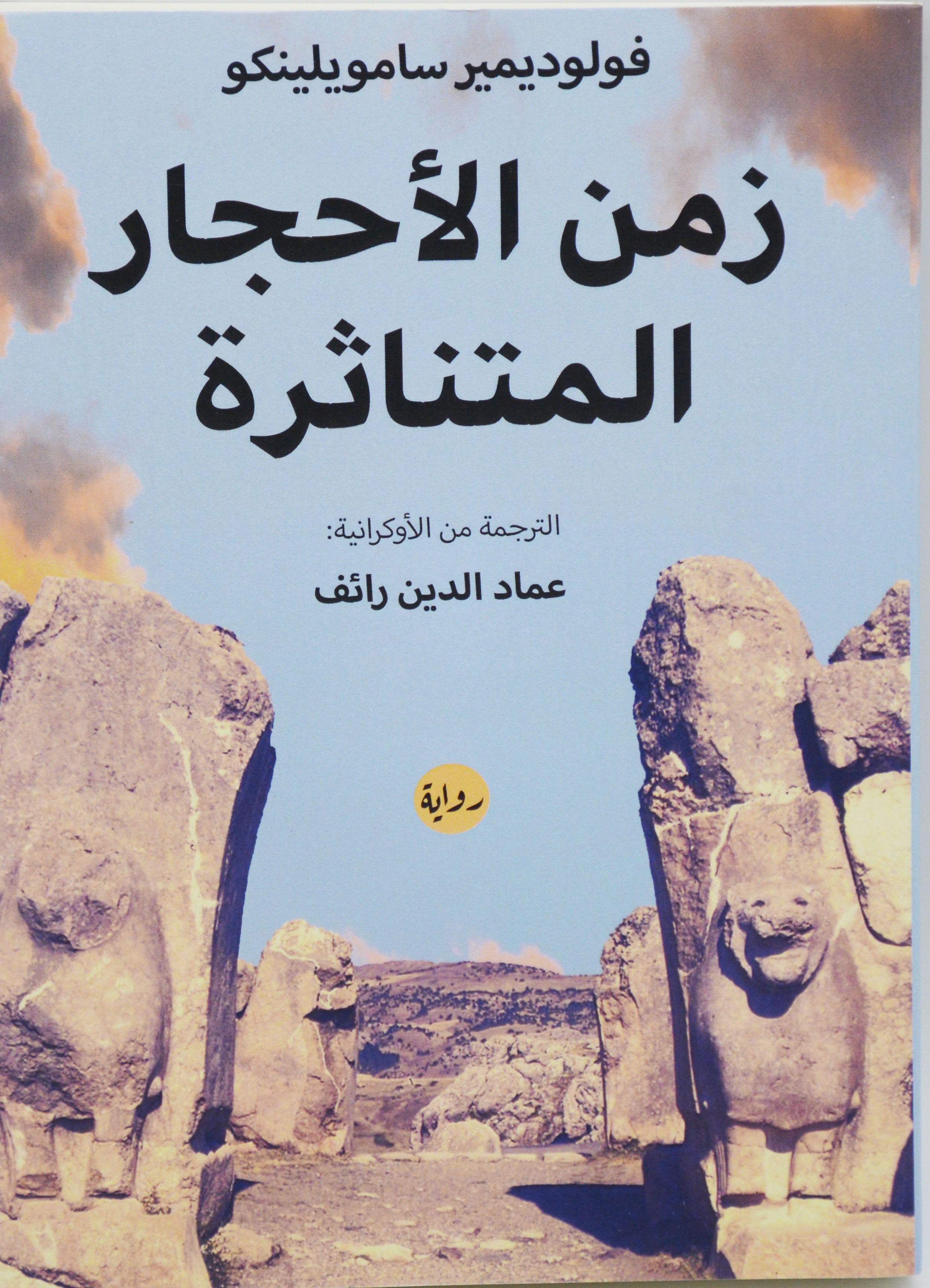 زمن الاحجار المتناثرة - رواية