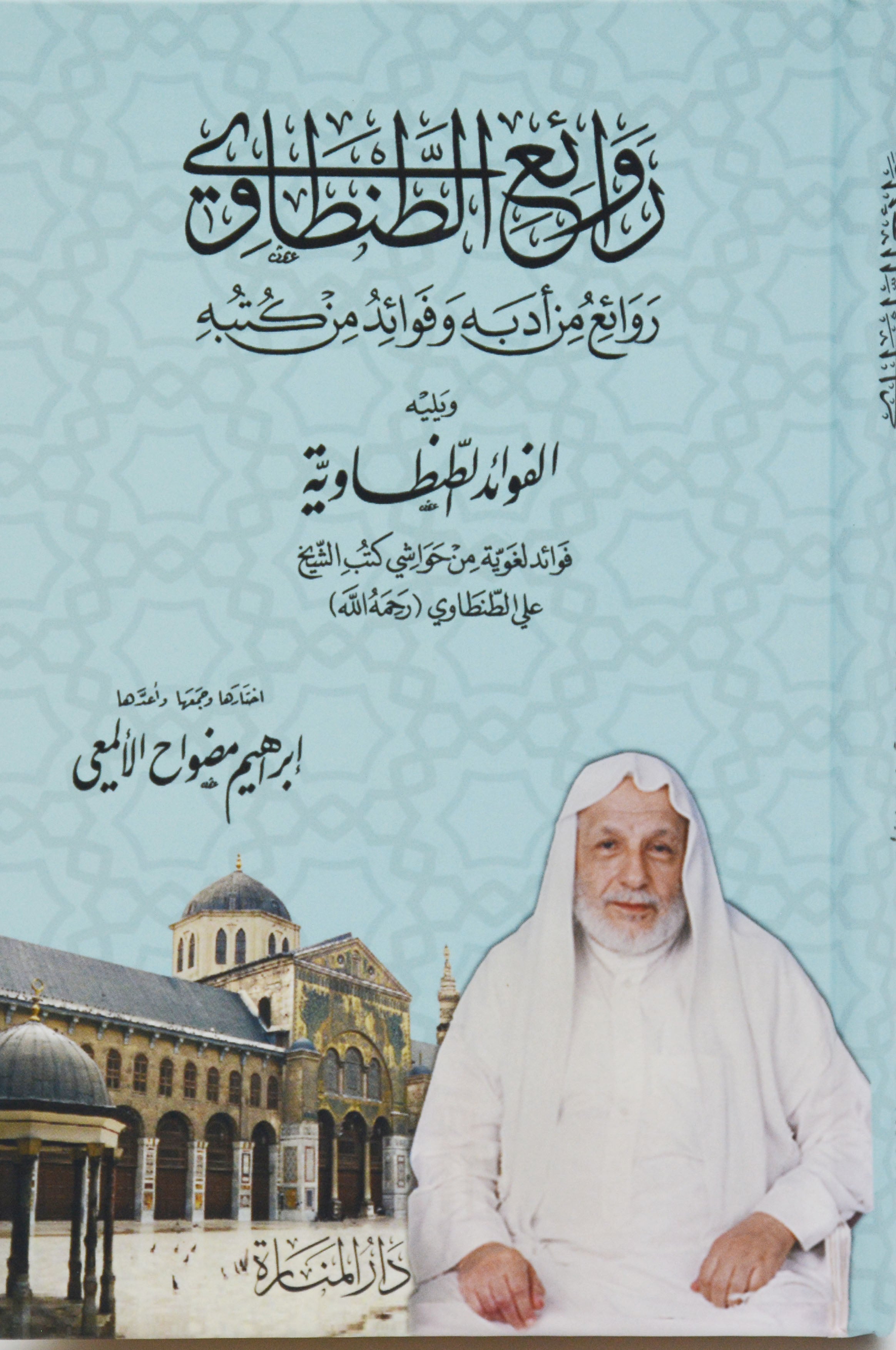 روائع الطنطاوي - روائع من ادبه وفوائد من كتبه
