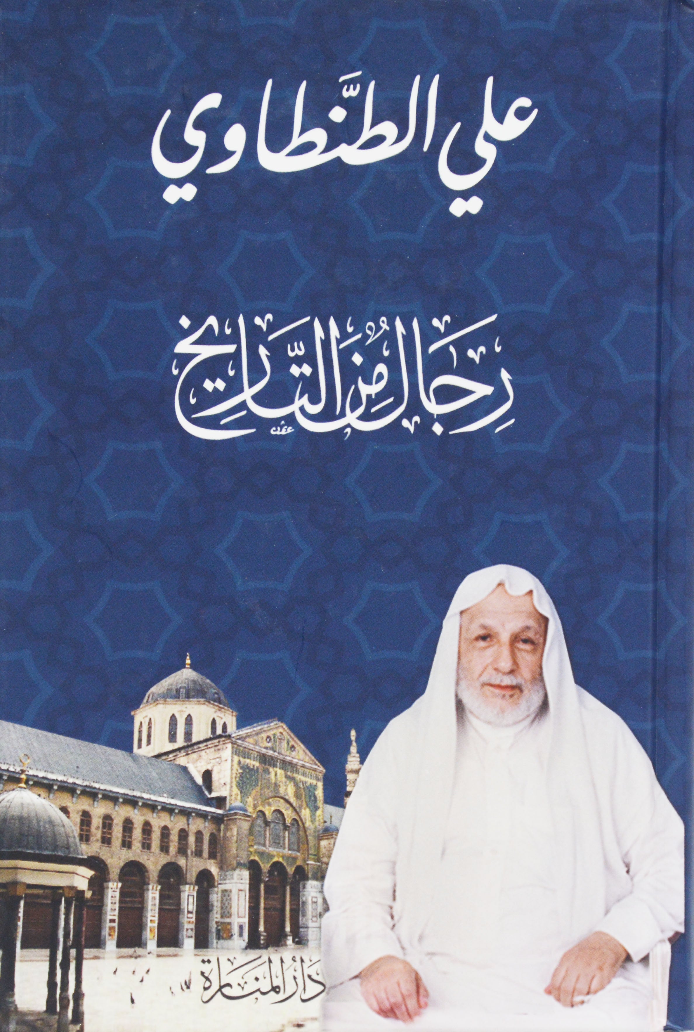 رجال من التاريخ