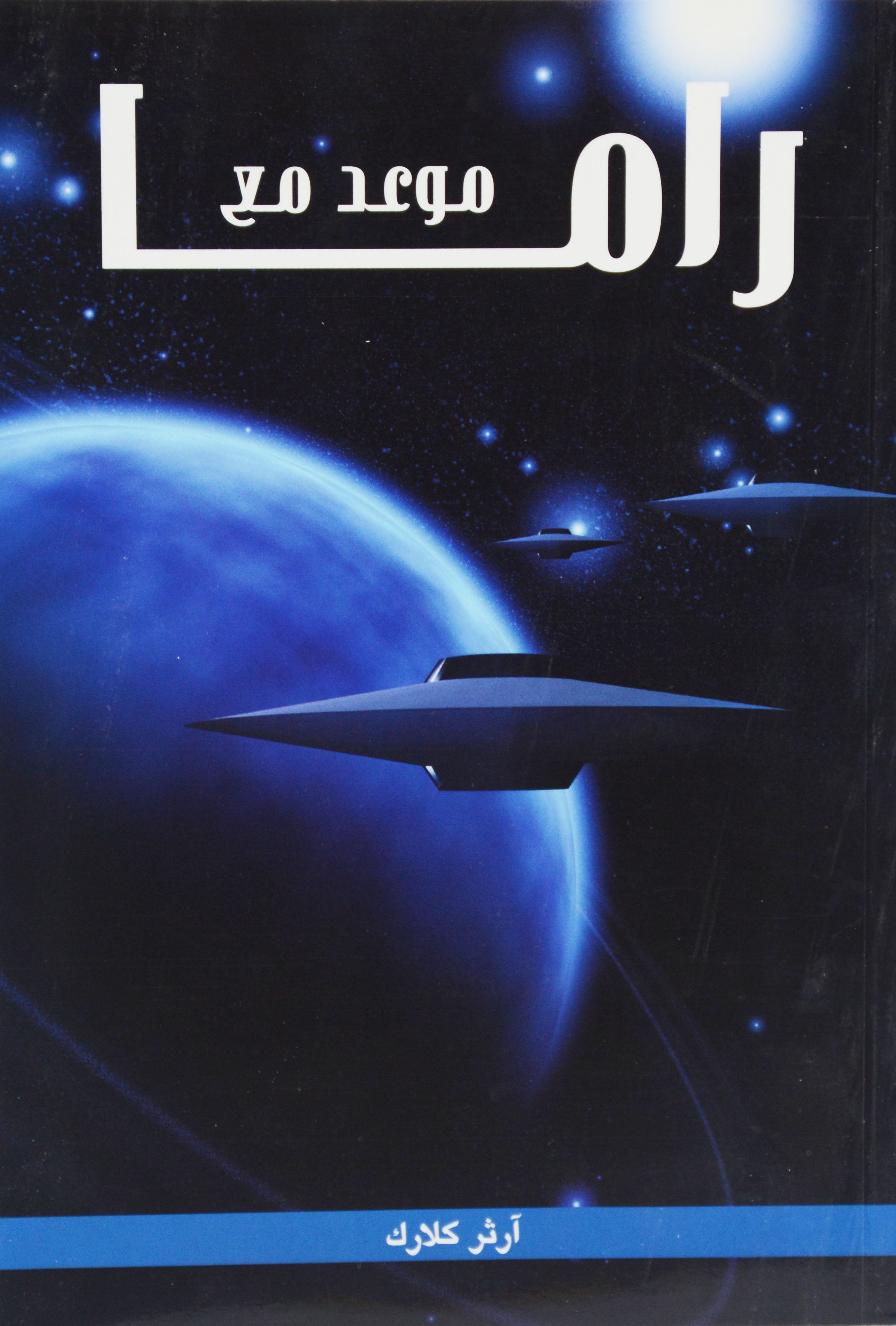 موعد مع راما - رواية