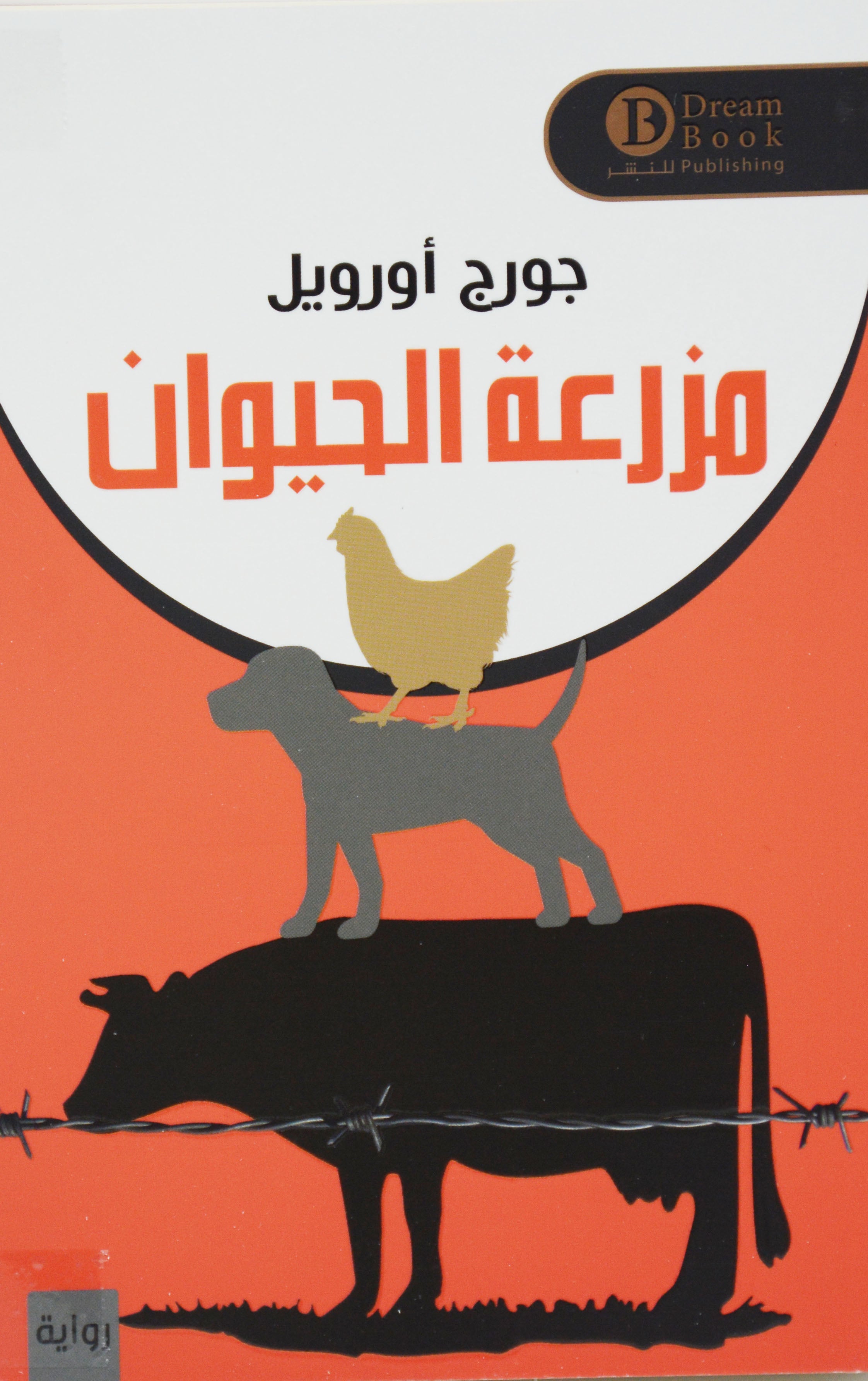 مزرعة الحيوان - رواية*
