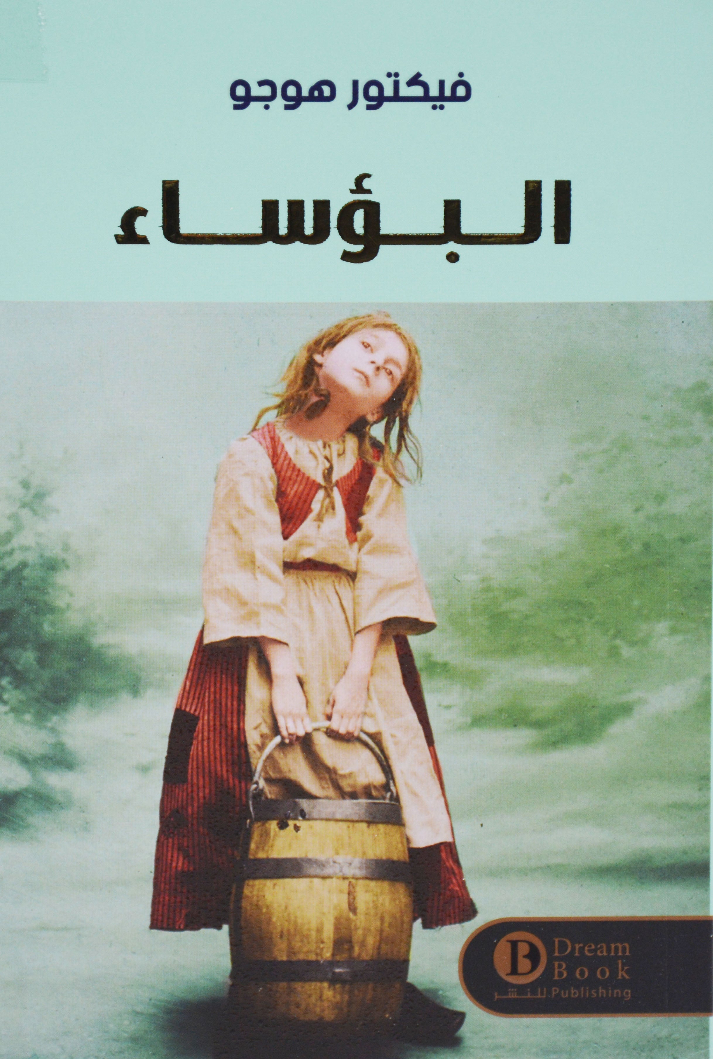 البؤساء - رواية*