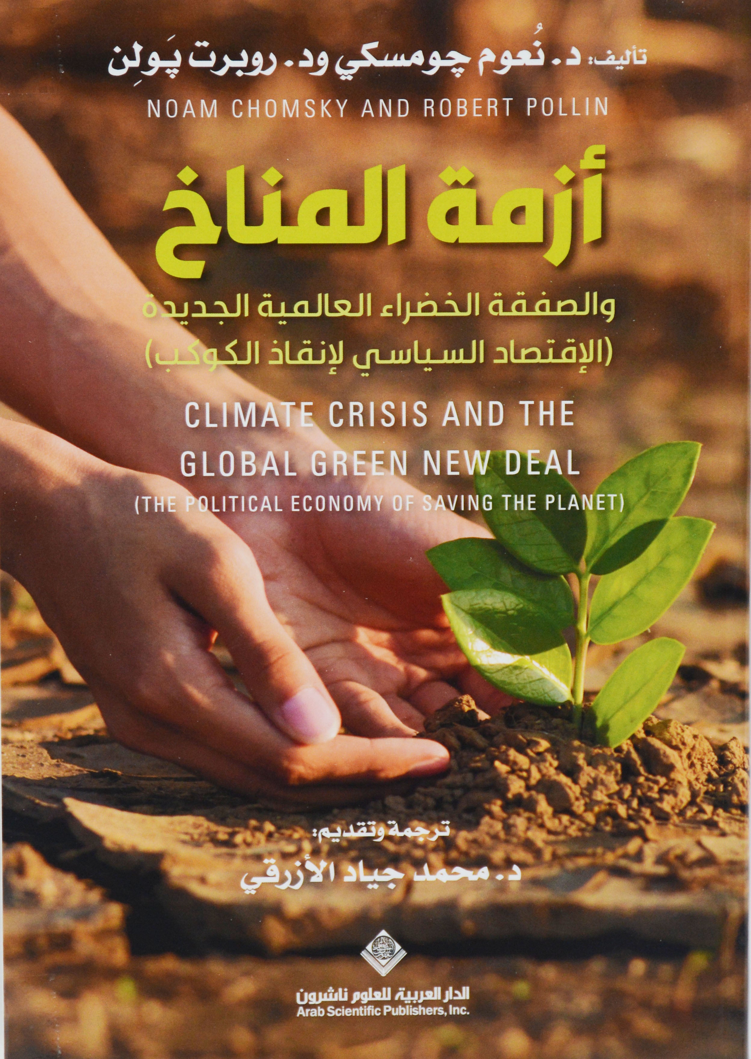 ازمة المناخ - والصفقة الخضراء العالمية