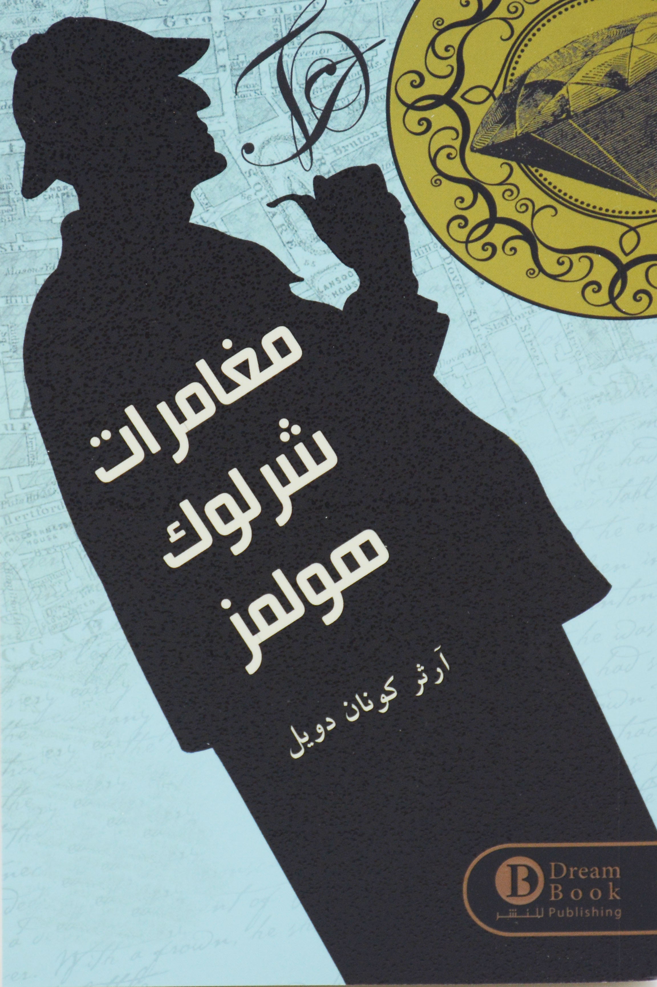 مغامرات شرلوك هولمز - رواية