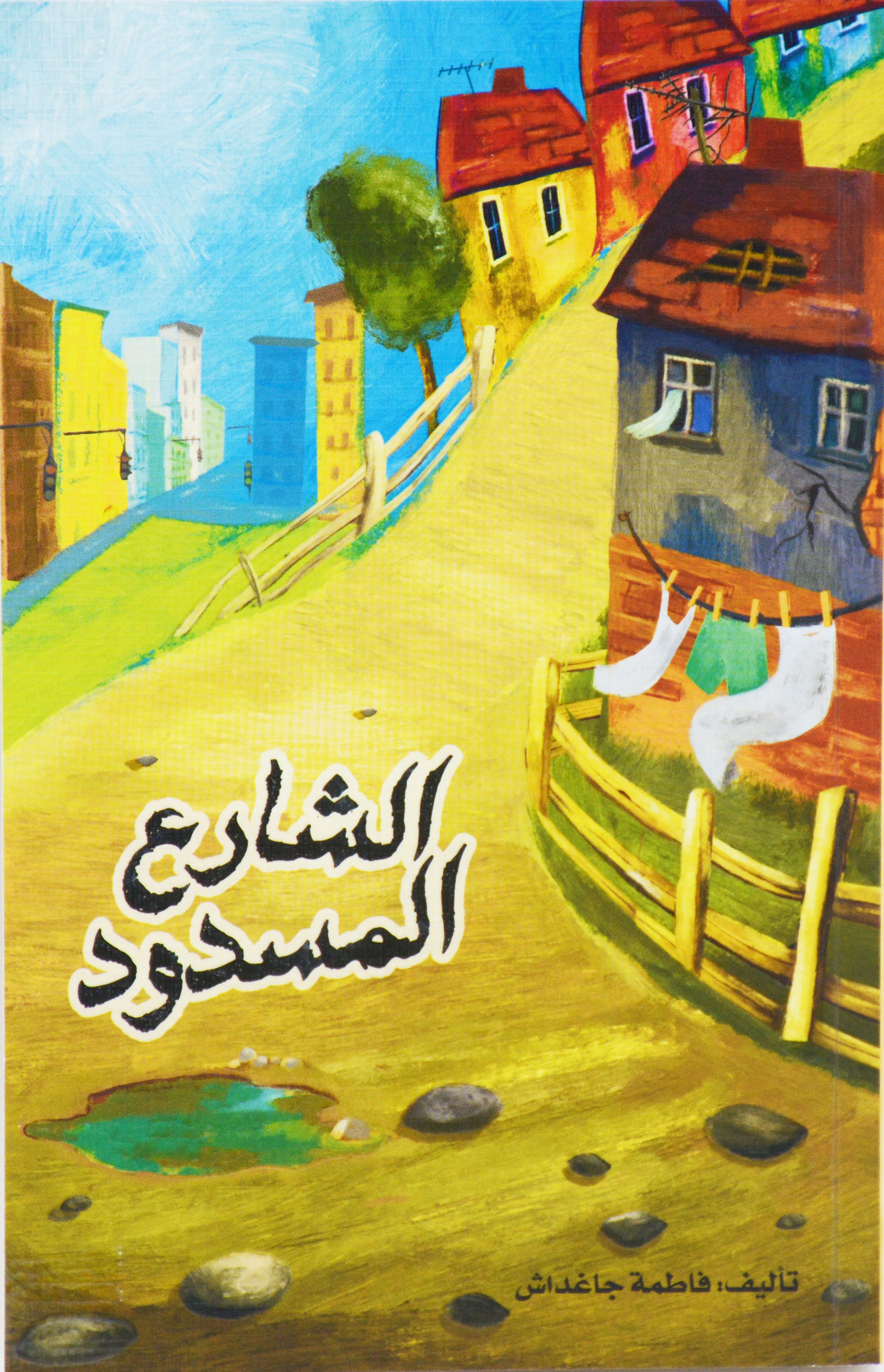 الشارع المسدود - قصص ناشئة