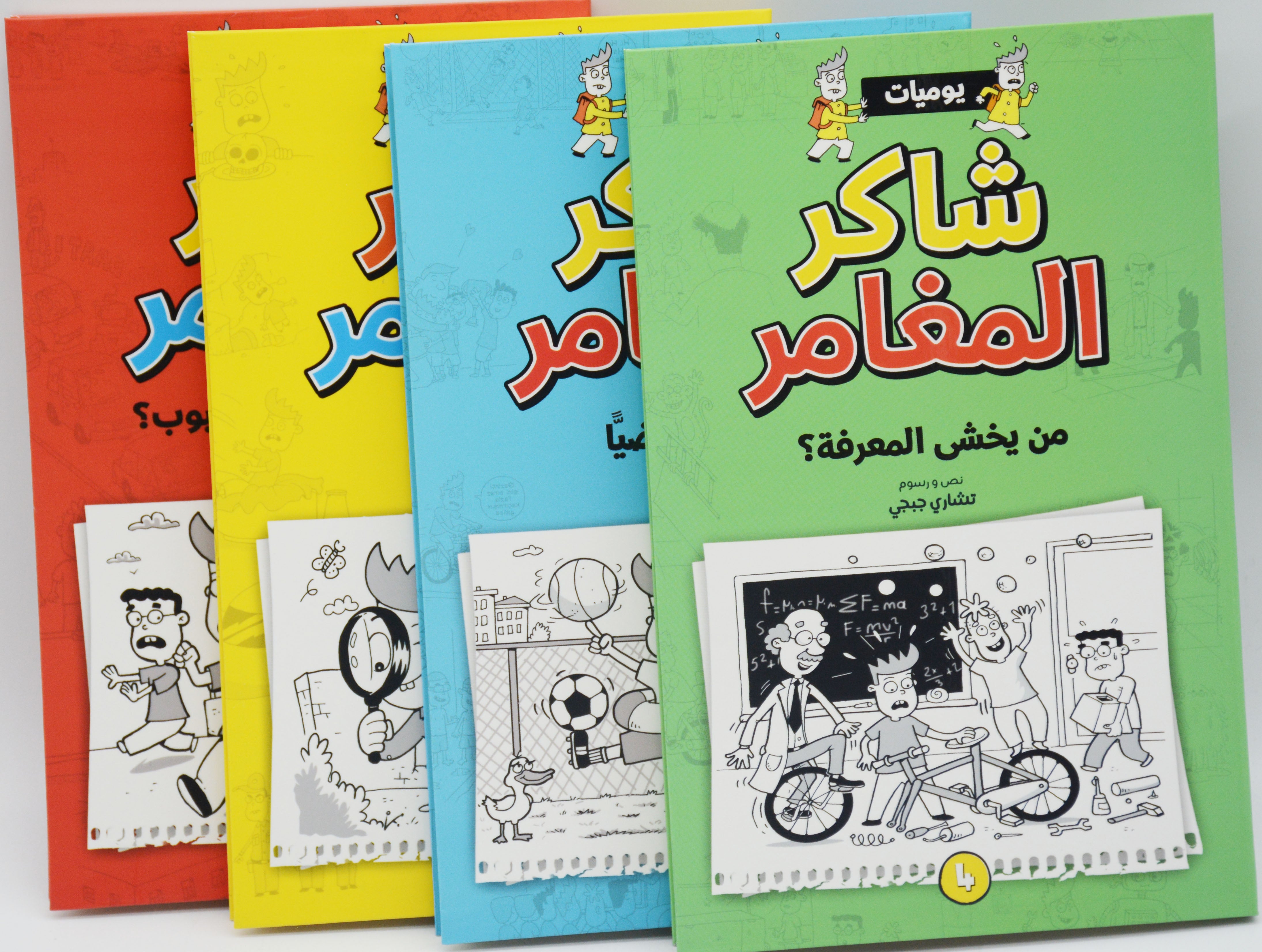 يوميات شاكر المغامر - 4 كتب