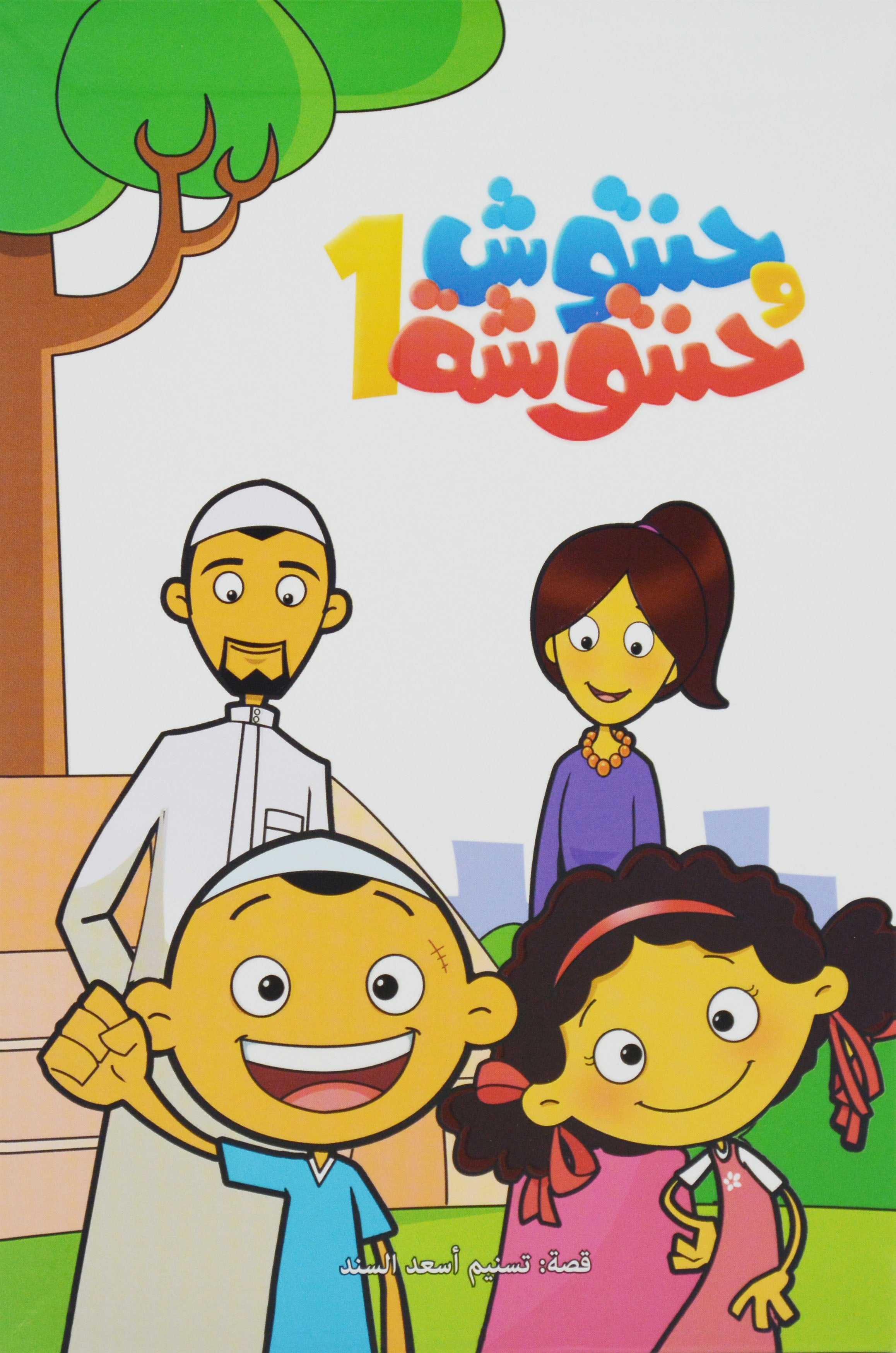 حنتوش و حنتوشة 1