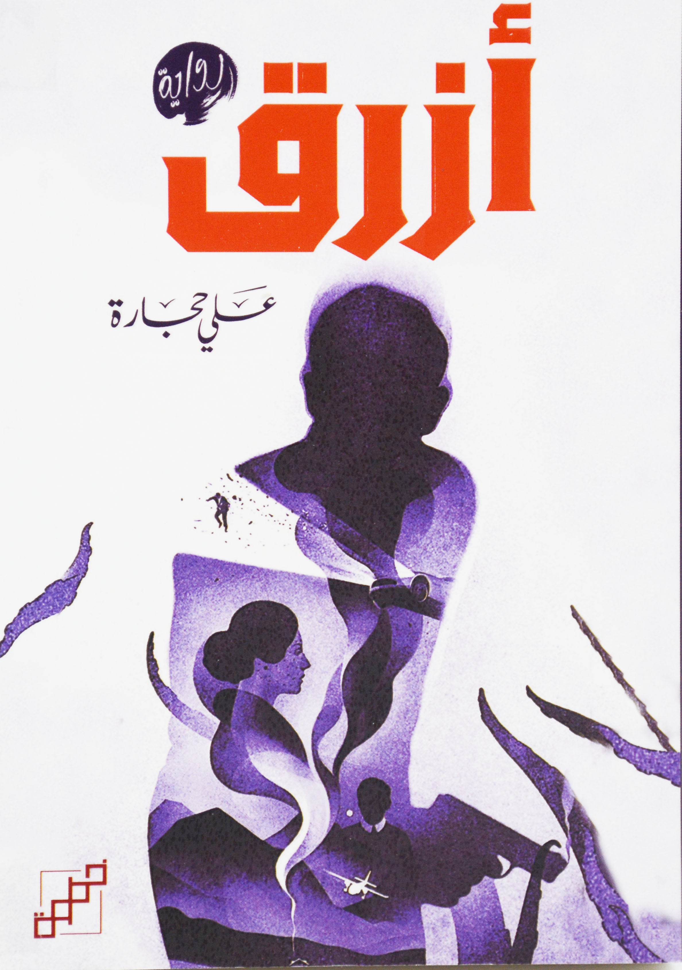 ازرق - رواية