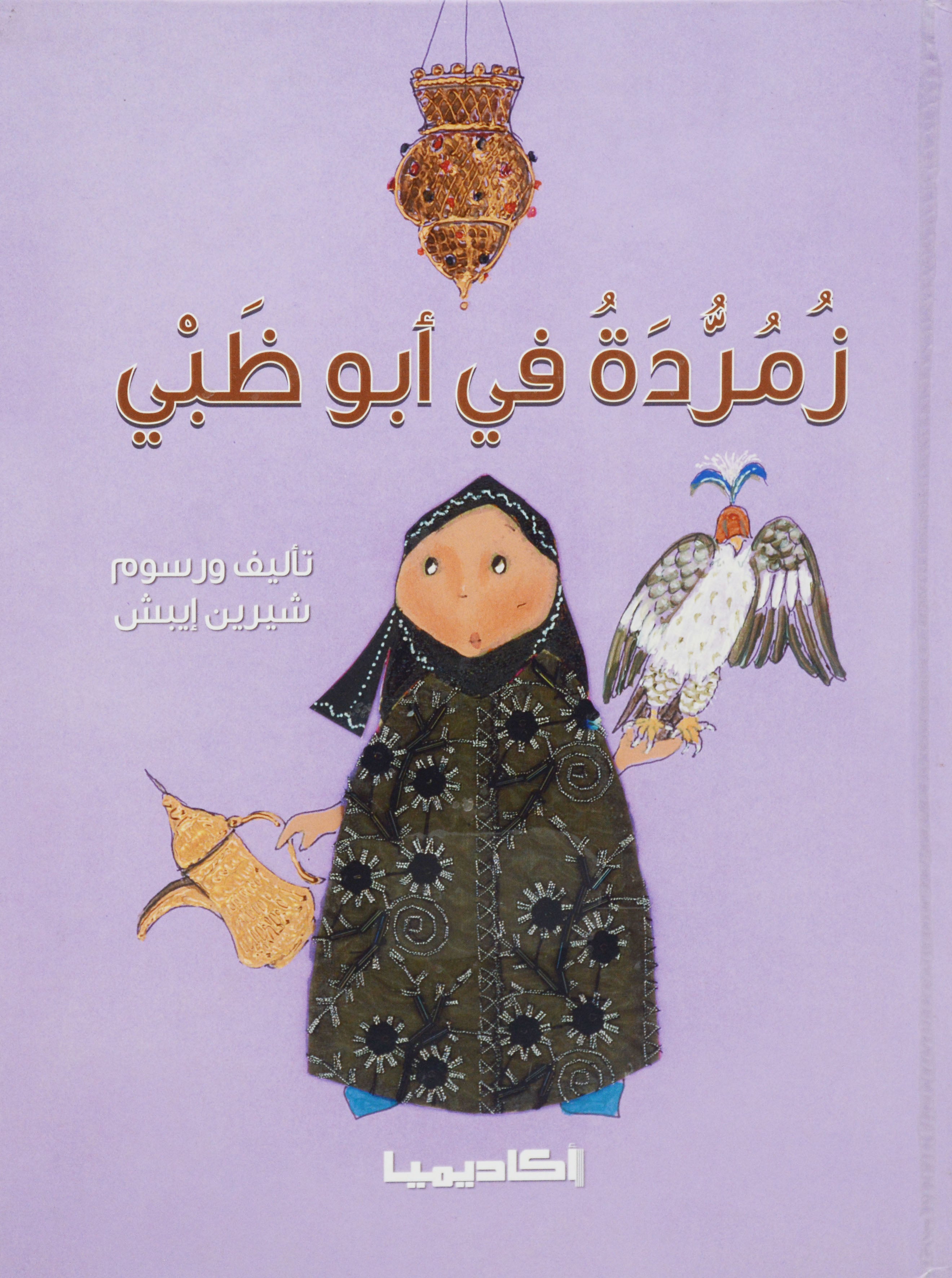 زمردة في ابوظبي