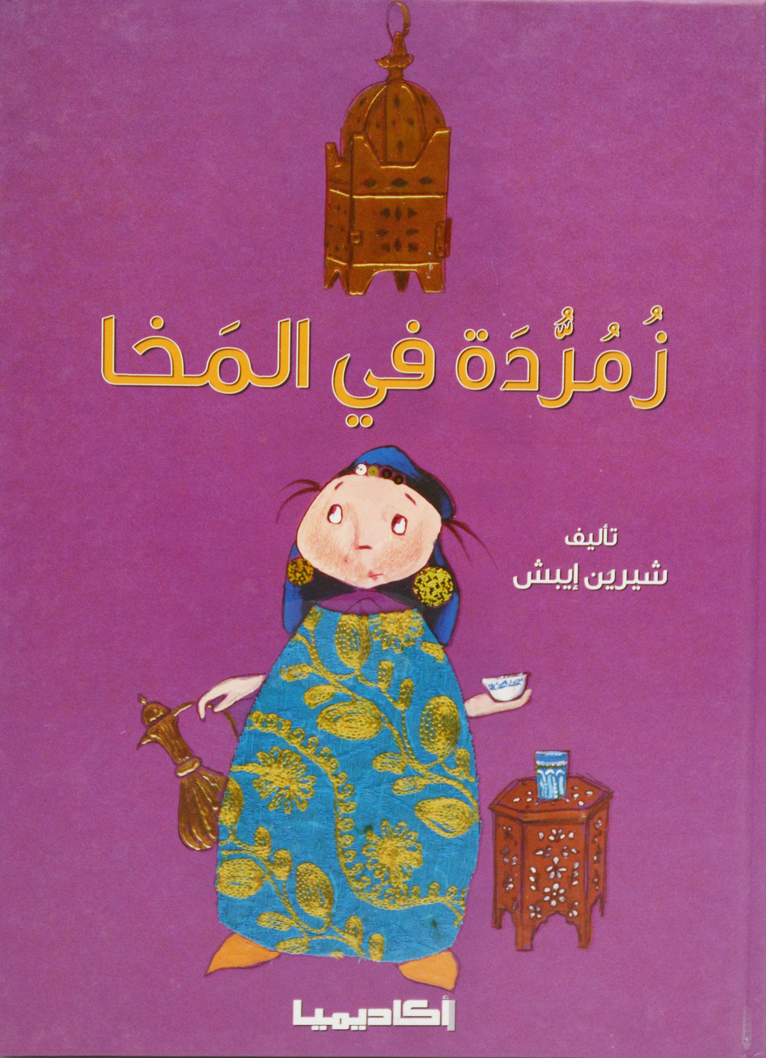 زمردة في المخا