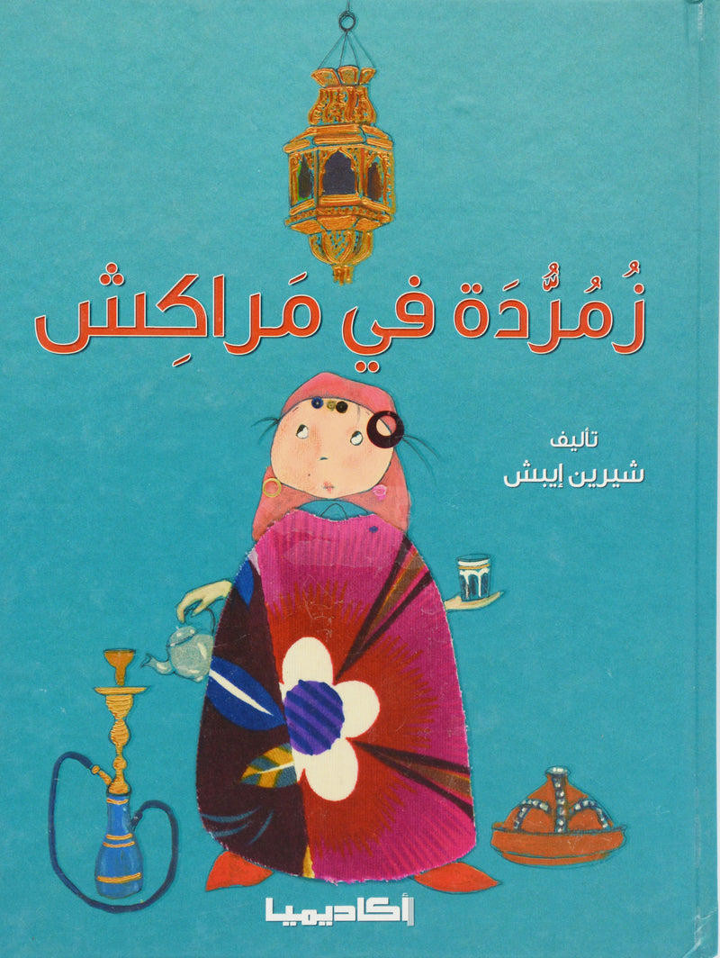 زمردة في مراكش