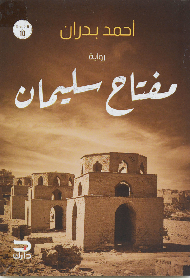 مفتاح سليمان - رواية