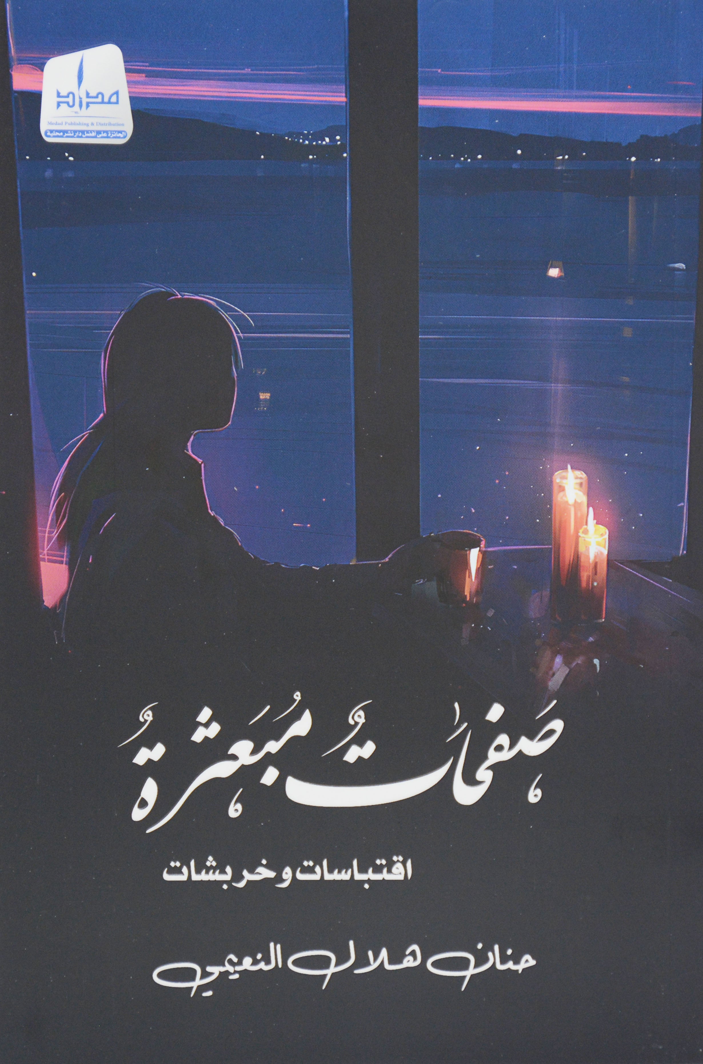 صفحات مبعثرة - اقتباسات وخربشات